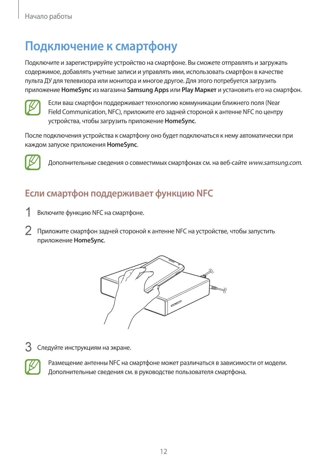 Samsung GT-B9150ZKASEB, GT-B9150ZKASER manual Подключение к смартфону, Если смартфон поддерживает функцию NFC 