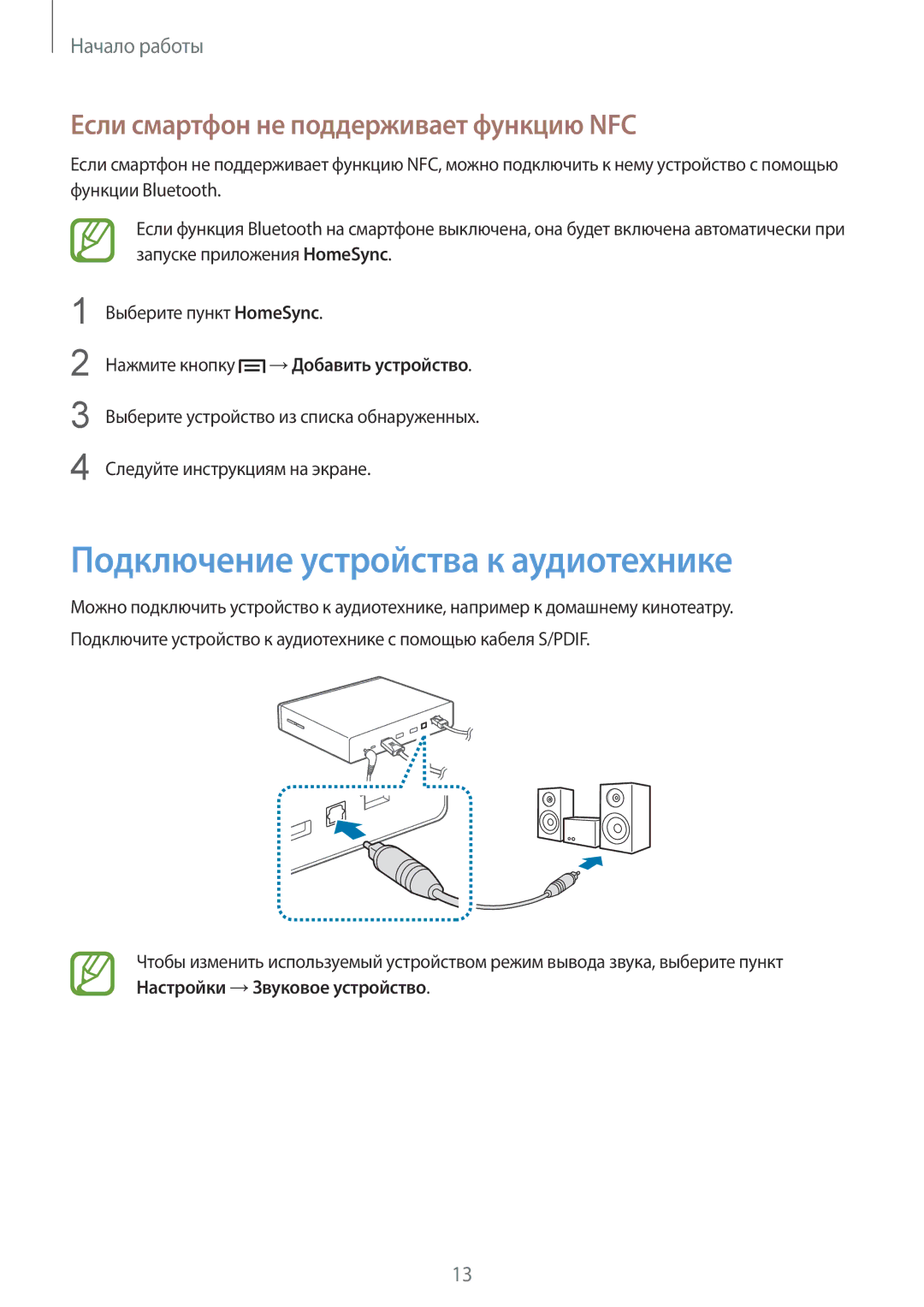 Samsung GT-B9150ZKASER, GT-B9150ZKASEB Подключение устройства к аудиотехнике, Если смартфон не поддерживает функцию NFC 