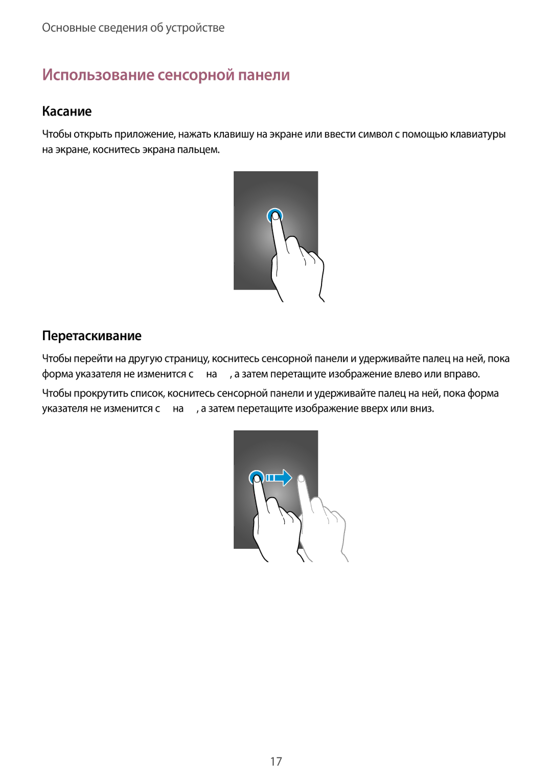 Samsung GT-B9150ZKASER, GT-B9150ZKASEB manual Использование сенсорной панели, Касание, Перетаскивание 