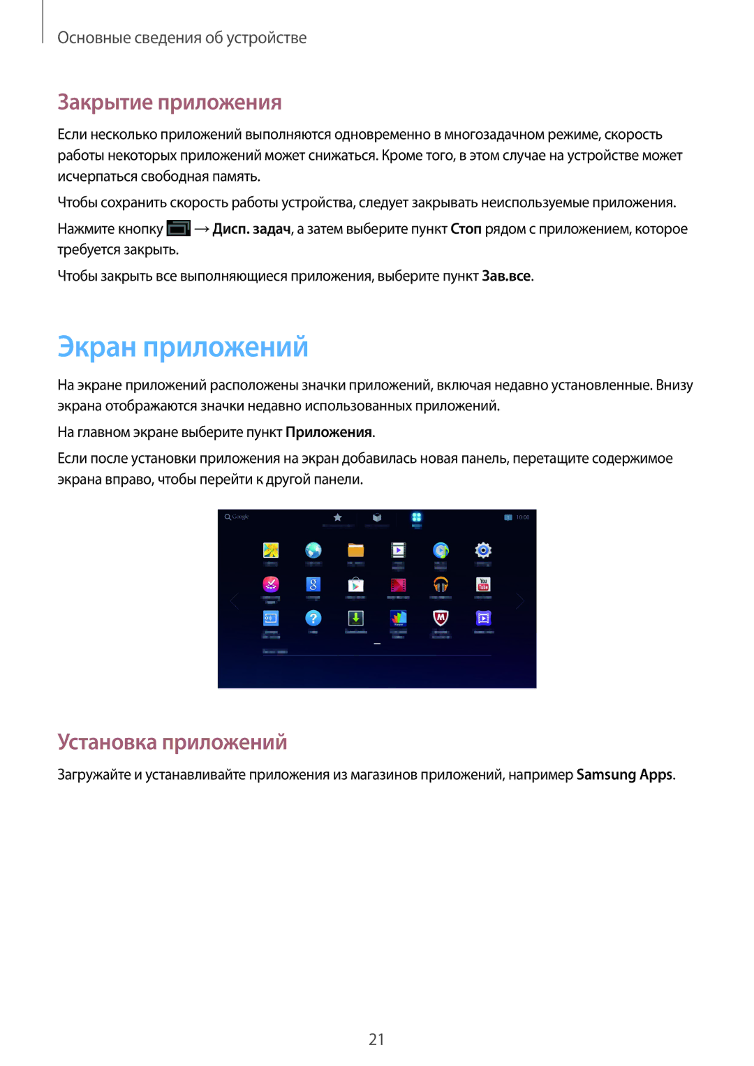 Samsung GT-B9150ZKASER, GT-B9150ZKASEB manual Экран приложений, Закрытие приложения, Установка приложений 