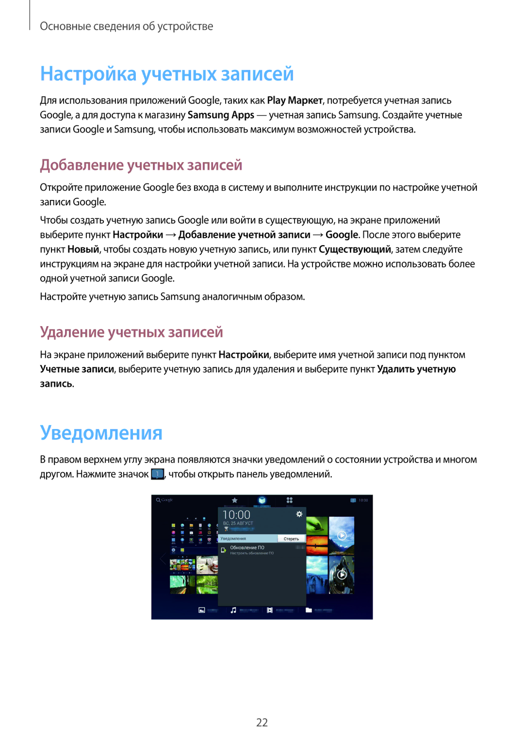 Samsung GT-B9150ZKASEB manual Настройка учетных записей, Уведомления, Добавление учетных записей, Удаление учетных записей 