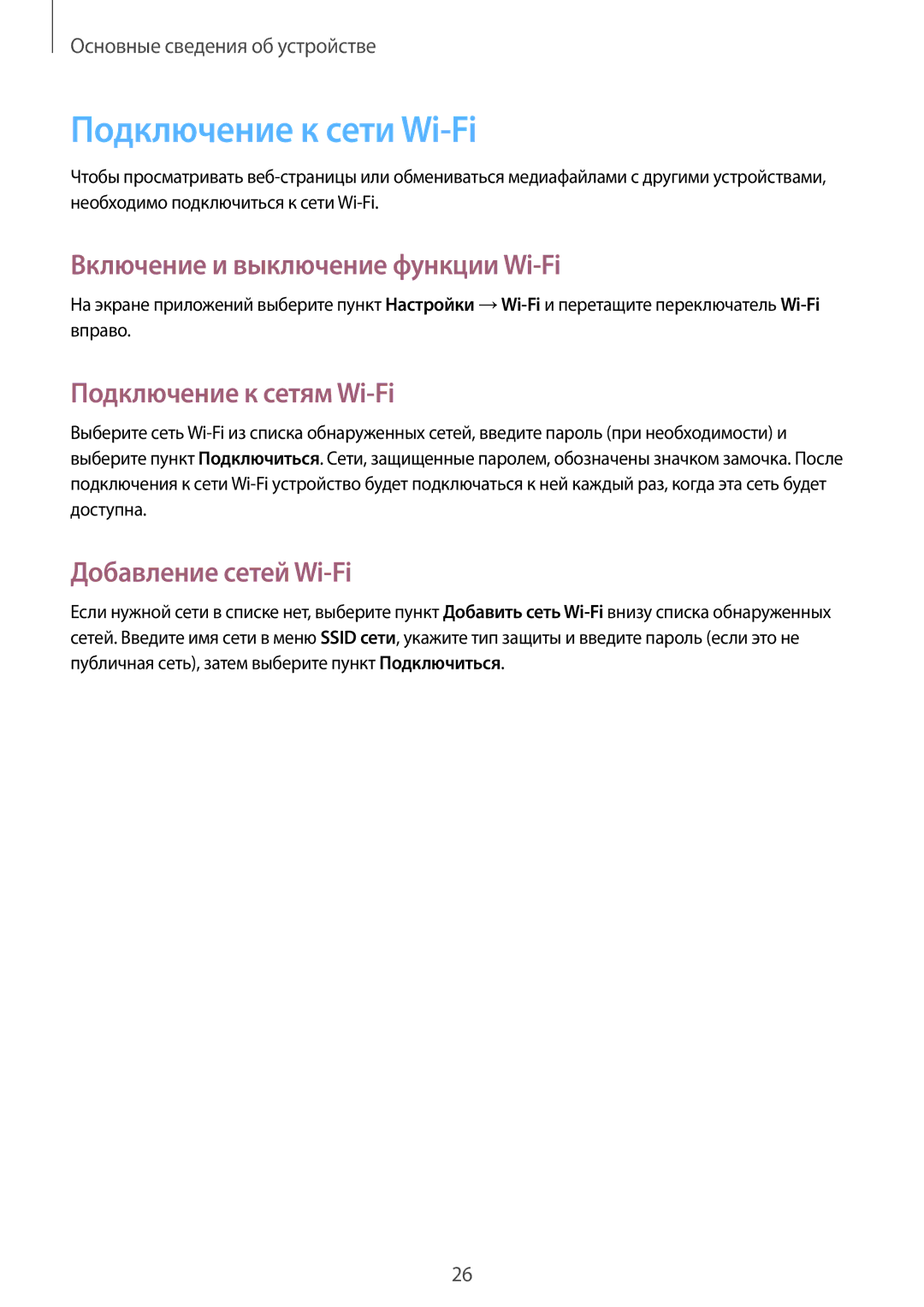 Samsung GT-B9150ZKASEB manual Подключение к сети Wi-Fi, Включение и выключение функции Wi-Fi, Подключение к сетям Wi-Fi 