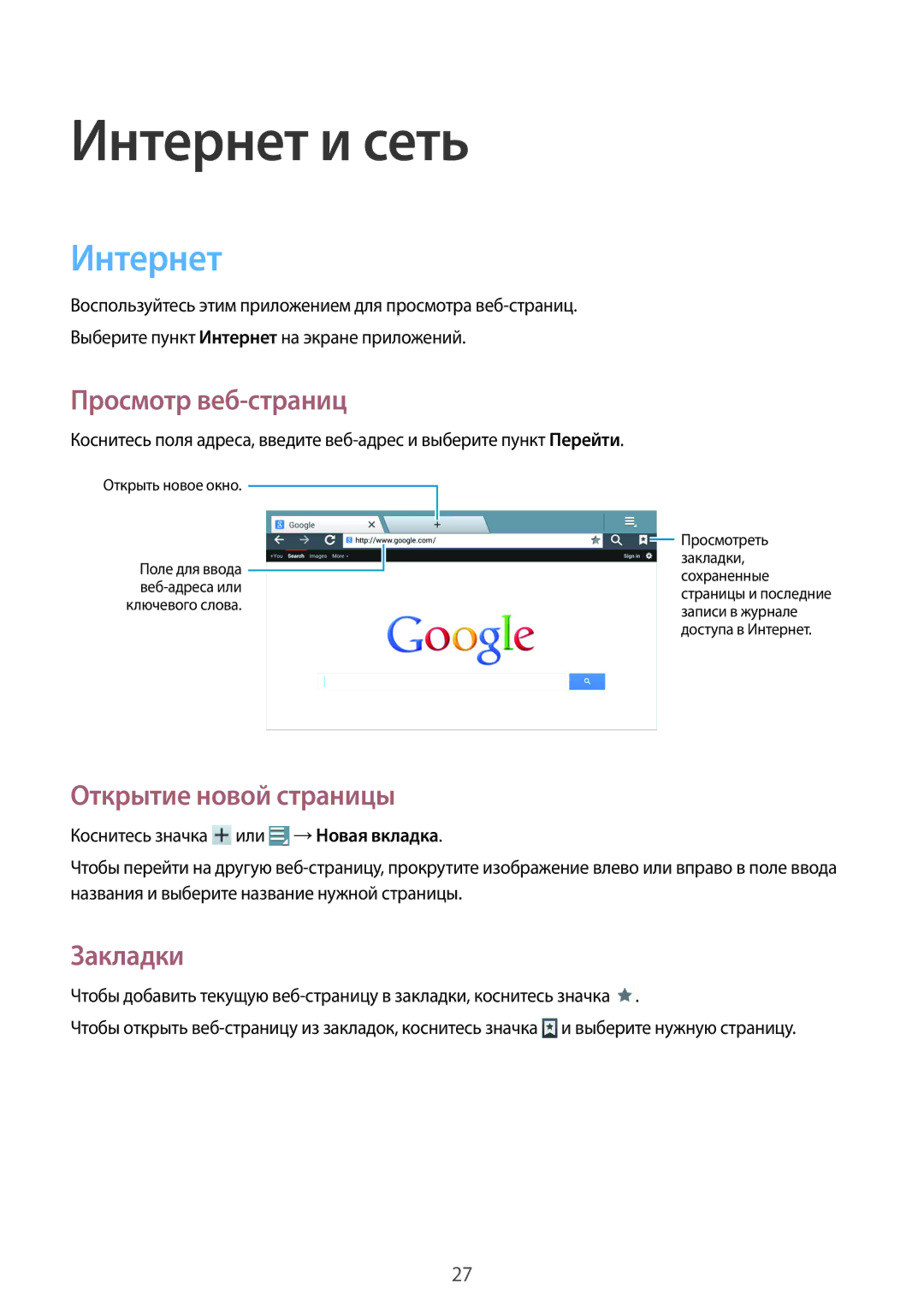 Samsung GT-B9150ZKASER, GT-B9150ZKASEB manual Интернет и сеть, Просмотр веб-страниц, Открытие новой страницы, Закладки 