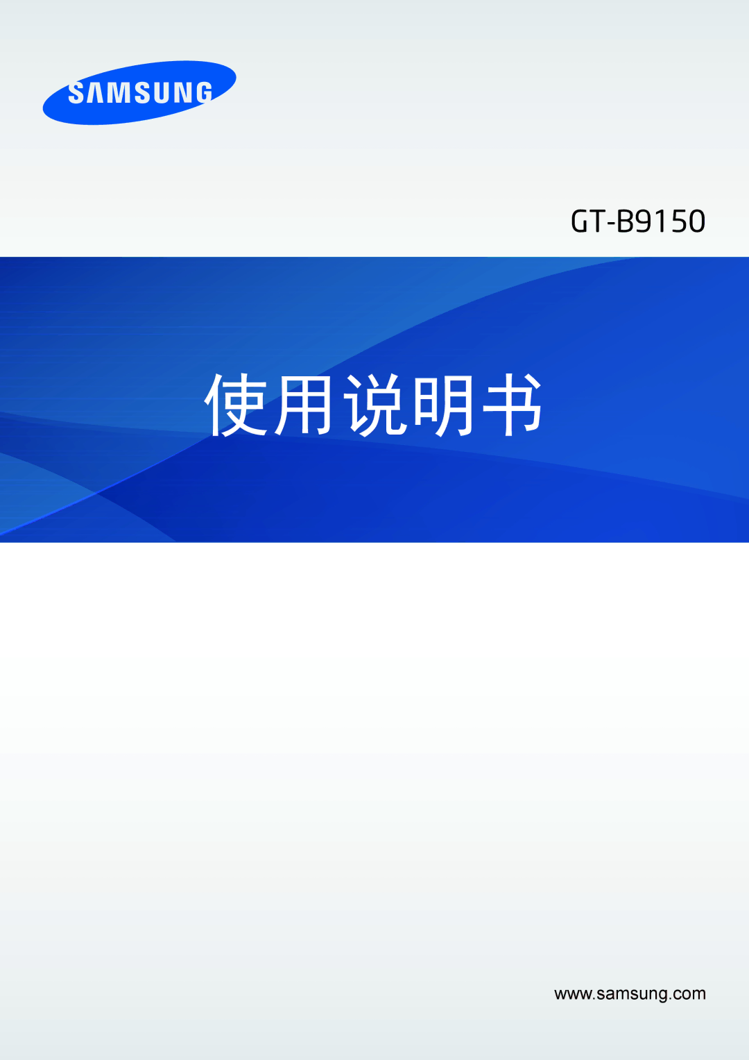 Samsung GT-B9150ZKAXEV manual 使用说明书 