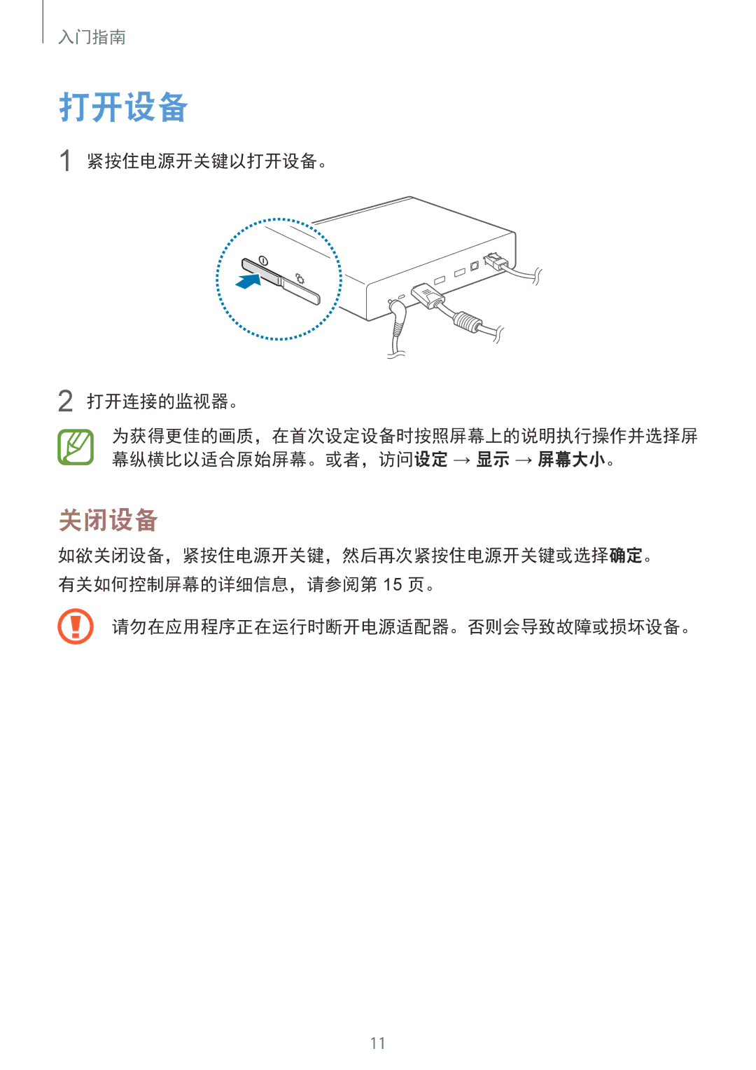 Samsung GT-B9150ZKAXEV manual 关闭设备, 紧按住电源开关键以打开设备。 打开连接的监视器。, 请勿在应用程序正在运行时断开电源适配器。否则会导致故障或损坏设备。 