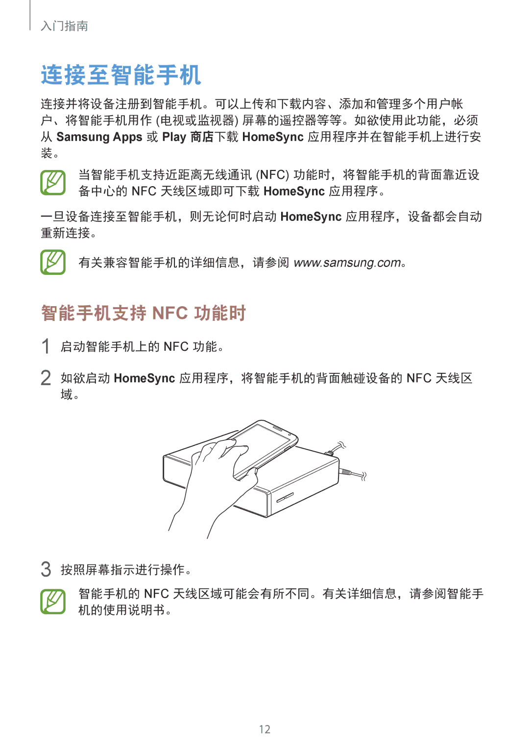 Samsung GT-B9150ZKAXEV manual 连接至智能手机, 智能手机支持 Nfc 功能时, Samsung Apps 或 Play 商店下载 HomeSync 应用程序并在智能手机上进行安 装。 