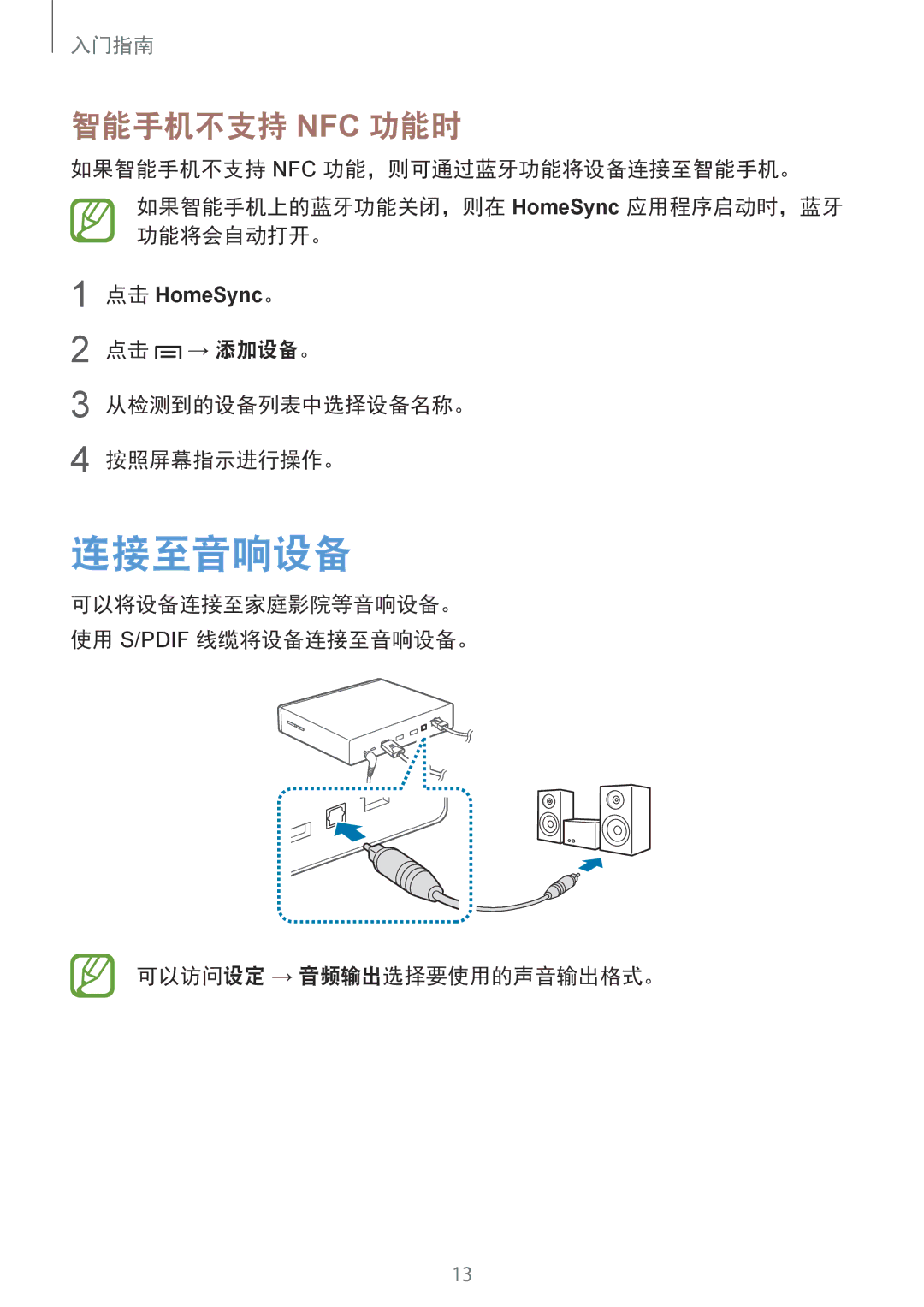 Samsung GT-B9150ZKAXEV 连接至音响设备, 智能手机不支持 Nfc 功能时, 点击 → 添加设备。 从检测到的设备列表中选择设备名称。 按照屏幕指示进行操作。, 可以访问设定 → 音频输出选择要使用的声音输出格式。 