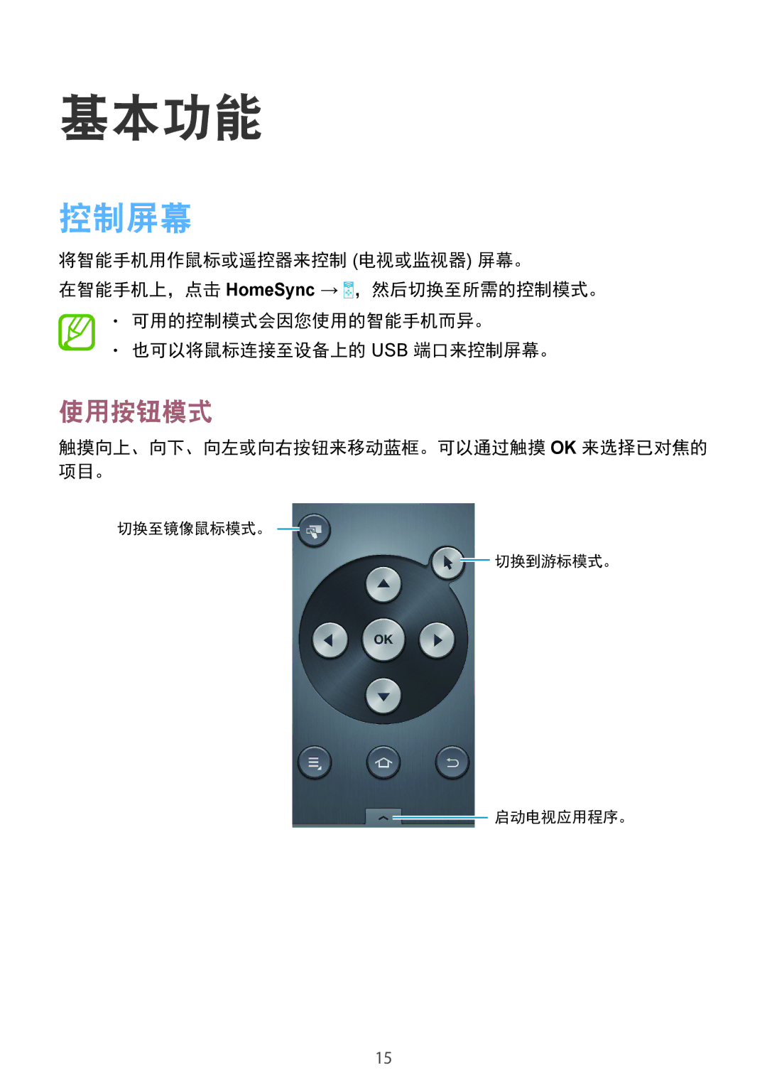 Samsung GT-B9150ZKAXEV manual 控制屏幕, 使用按钮模式, 触摸向上、向下、向左或向右按钮来移动蓝框。可以通过触摸 Ok 来选择已对焦的 项目。 