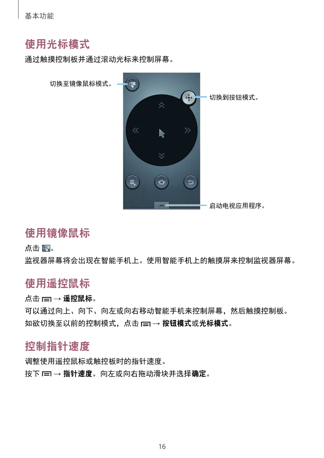 Samsung GT-B9150ZKAXEV manual 使用光标模式, 使用镜像鼠标, 使用遥控鼠标, 控制指针速度 