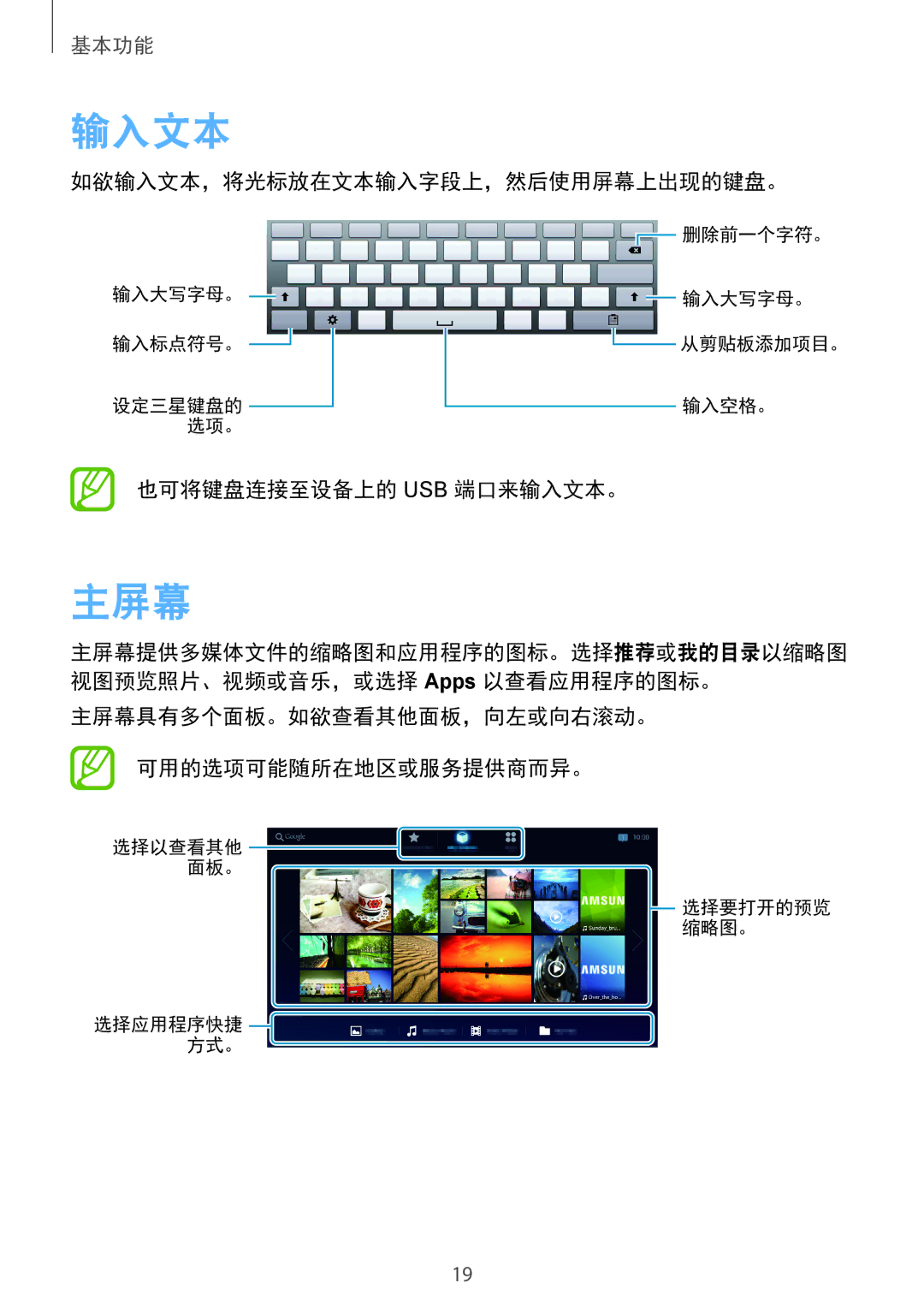 Samsung GT-B9150ZKAXEV manual 主屏幕, 如欲输入文本，将光标放在文本输入字段上，然后使用屏幕上出现的键盘。, 也可将键盘连接至设备上的 Usb 端口来输入文本。 