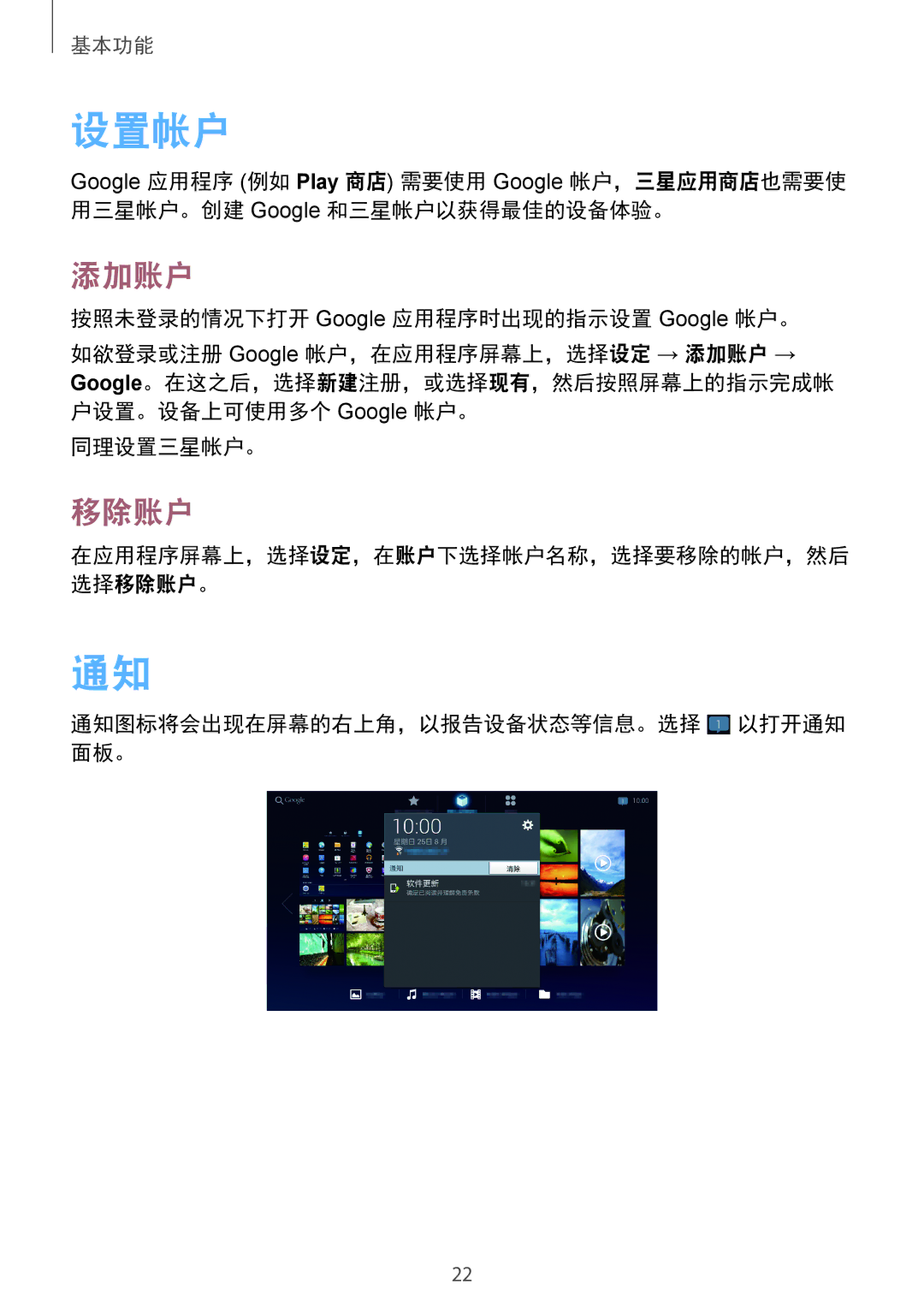 Samsung GT-B9150ZKAXEV manual 设置帐户, 添加账户, 移除账户 