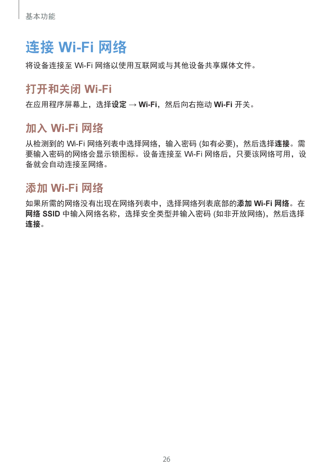 Samsung GT-B9150ZKAXEV 连接 Wi-Fi 网络, 打开和关闭 Wi-Fi, 将设备连接至 Wi-Fi网络以使用互联网或与其他设备共享媒体文件。, 在应用程序屏幕上，选择设定 → Wi-Fi，然后向右拖动 Wi-Fi开关。 