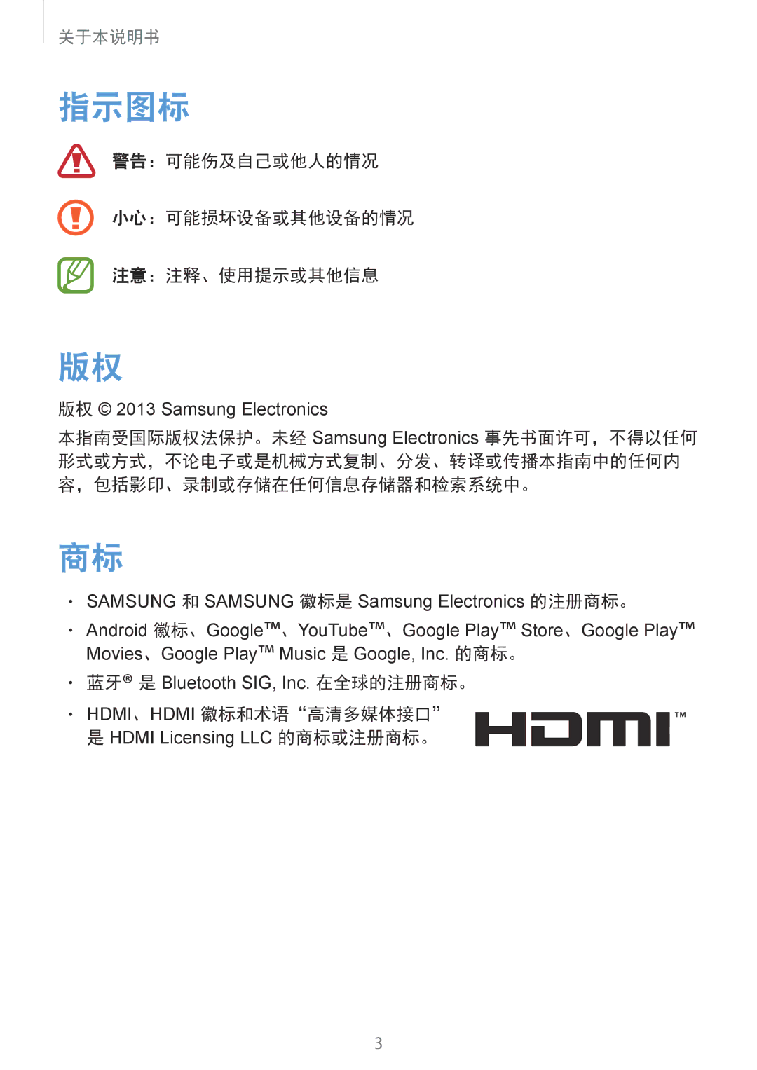 Samsung GT-B9150ZKAXEV manual 指示图标, 警告：可能伤及自己或他人的情况 小心：可能损坏设备或其他设备的情况 注意：注释、使用提示或其他信息 