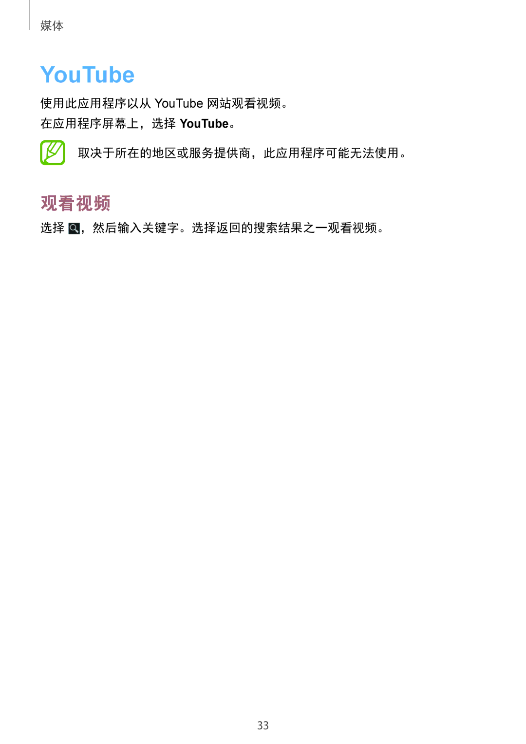 Samsung GT-B9150ZKAXEV manual YouTube, 取决于所在的地区或服务提供商，此应用程序可能无法使用。, 选择 ，然后输入关键字。选择返回的搜索结果之一观看视频。 