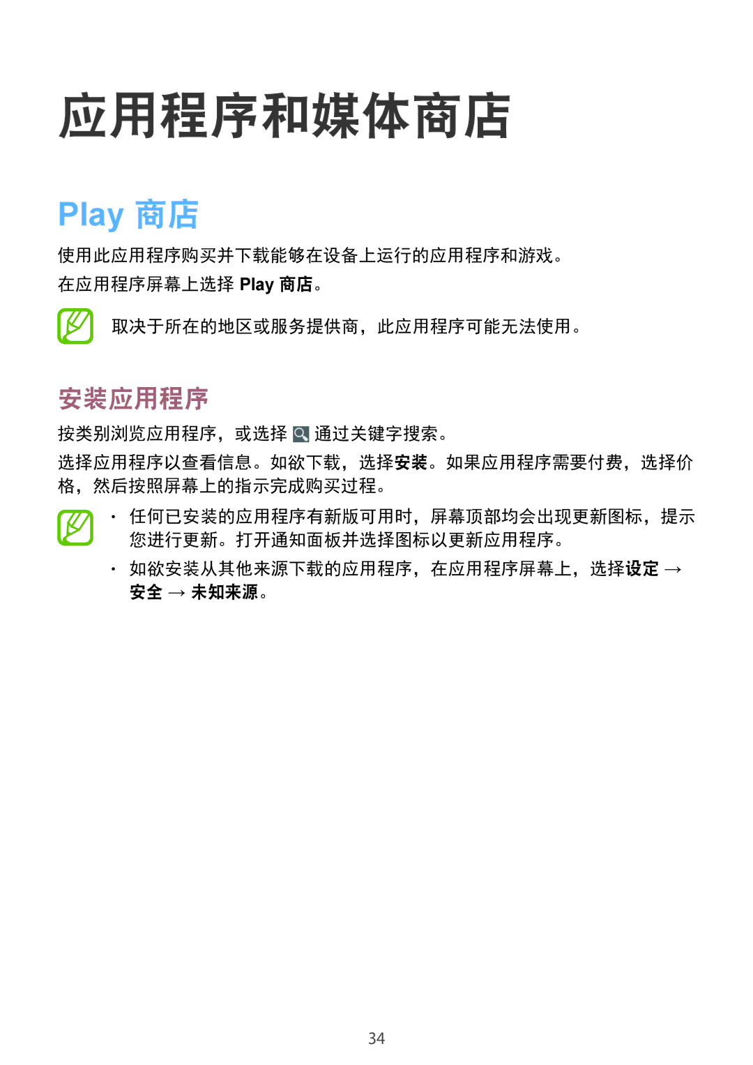 Samsung GT-B9150ZKAXEV manual Play 商店, 按类别浏览应用程序，或选择 通过关键字搜索。, 如欲安装从其他来源下载的应用程序，在应用程序屏幕上，选择设定 → 安全 → 未知来源。 