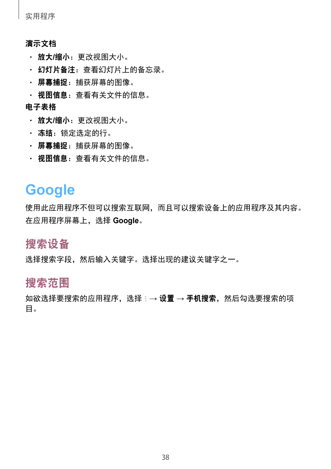 Samsung GT-B9150ZKAXEV manual Google, 搜索设备, 搜索范围 