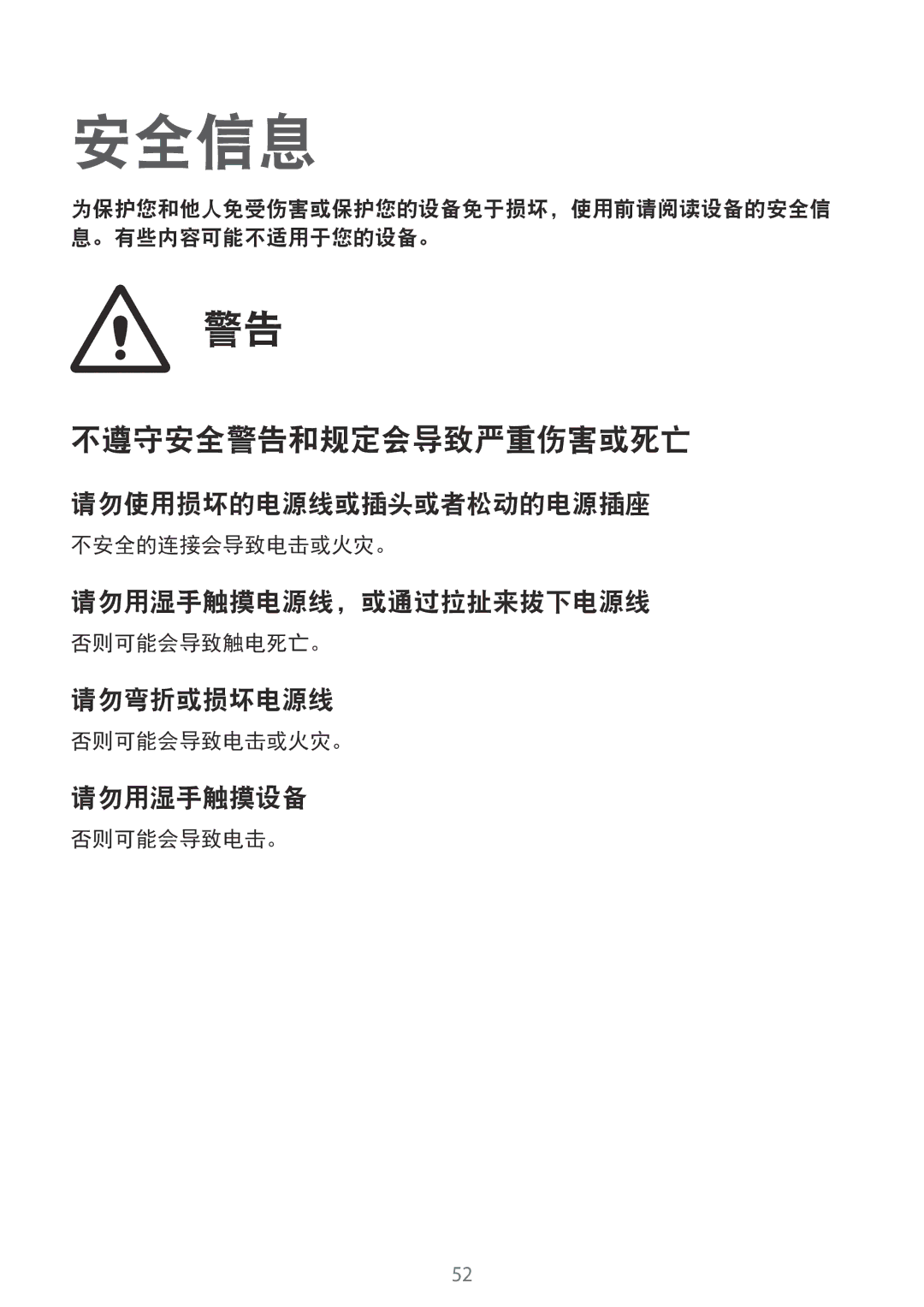 Samsung GT-B9150ZKAXEV manual 不安全的连接会导致电击或火灾。, 否则可能会导致触电死亡。, 否则可能会导致电击或火灾。, 否则可能会导致电击。 