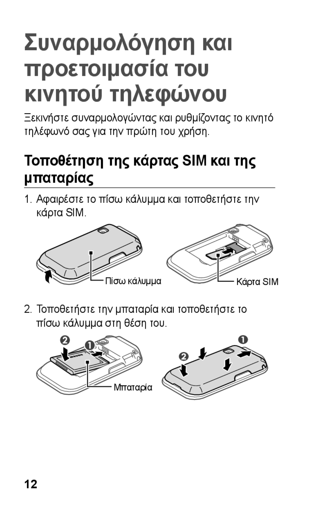 Samsung GT-C3300DKIEUR Συναρμολόγηση και προετοιμασία του κινητού τηλεφώνου, Τοποθέτηση της κάρτας SIM και της μπαταρίας 