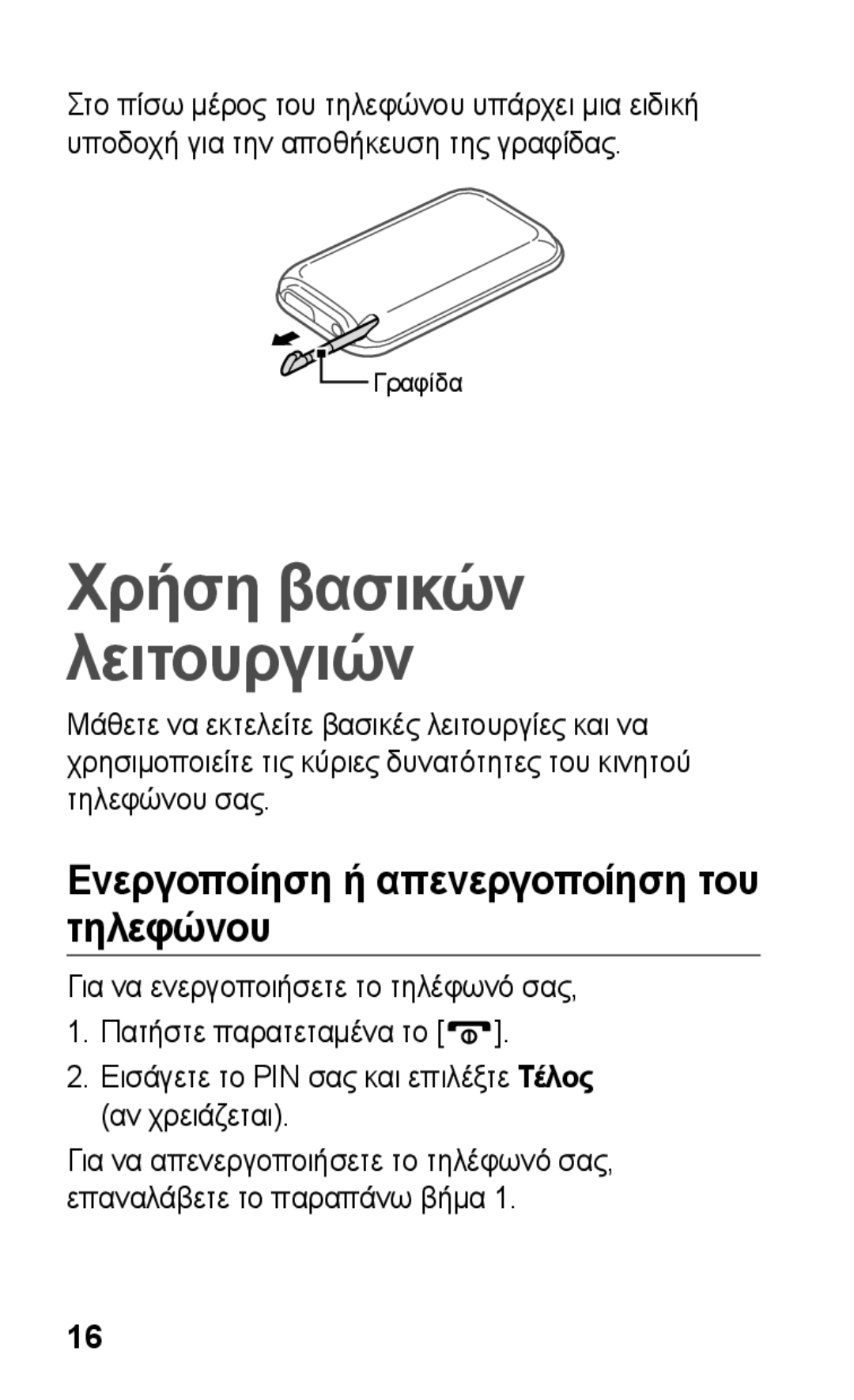 Samsung GT-C3300CWICOS, GT-C3300CWIEUR manual Χρήση βασικών λειτουργιών, Ενεργοποίηση ή απενεργοποίηση του τηλεφώνου 