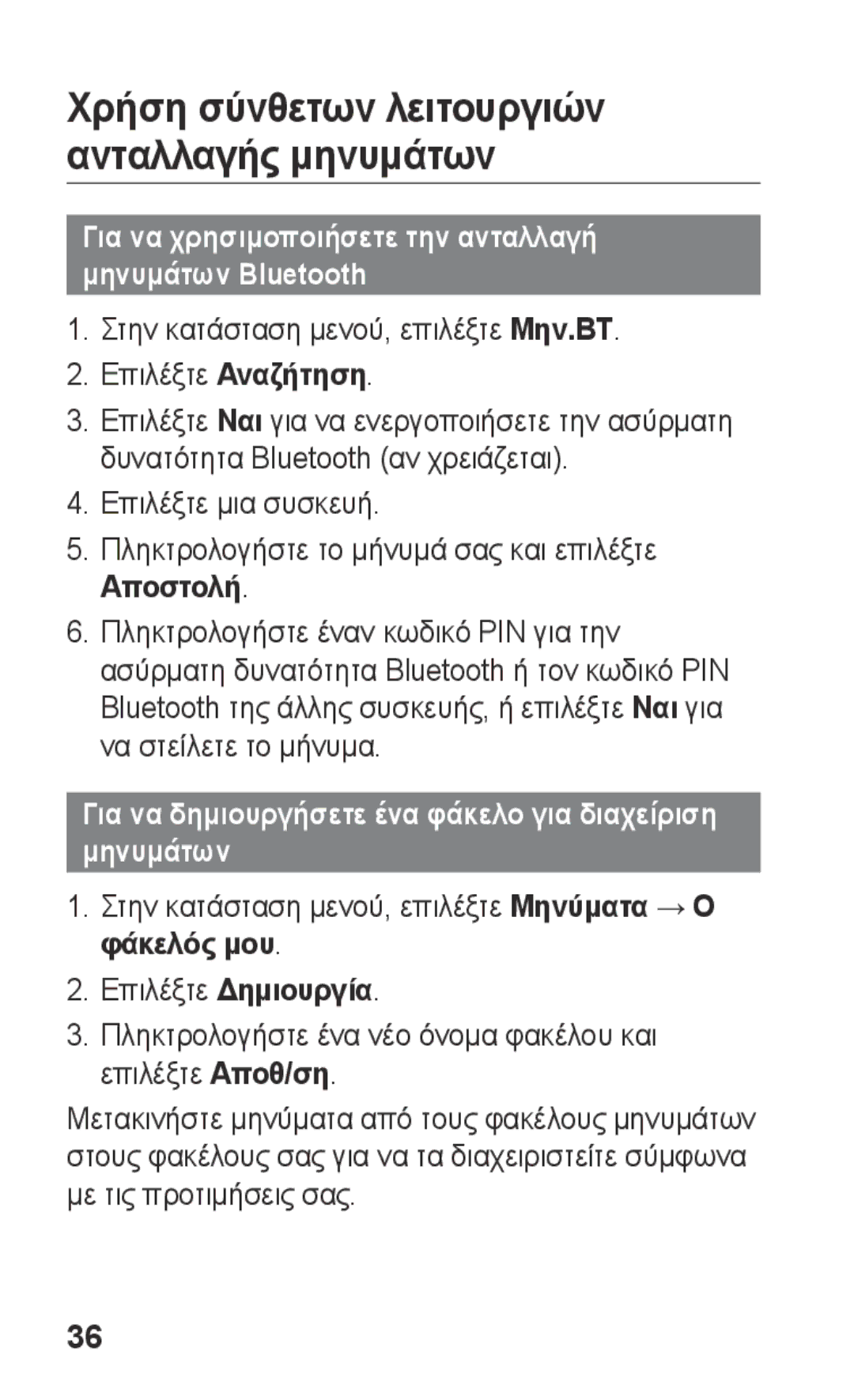 Samsung GT-C3300CWICOS, GT-C3300CWIEUR, GT-C3300DKIVGR, GT-C3300DKIEUR manual Χρήση σύνθετων λειτουργιών ανταλλαγής μηνυμάτων 