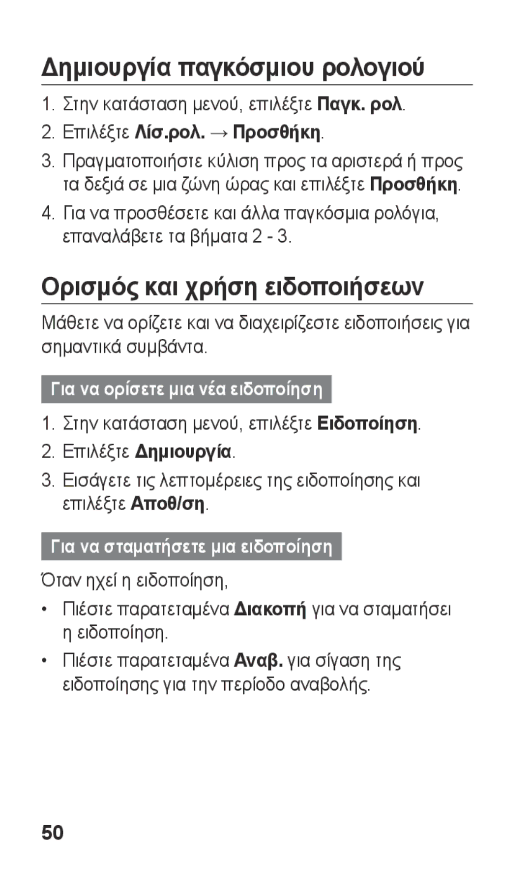 Samsung GT-C3300CWIEUR manual Δημιουργία παγκόσμιου ρολογιού, Ορισμός και χρήση ειδοποιήσεων, Επιλέξτε Λίσ.ρολ. → Προσθήκη 