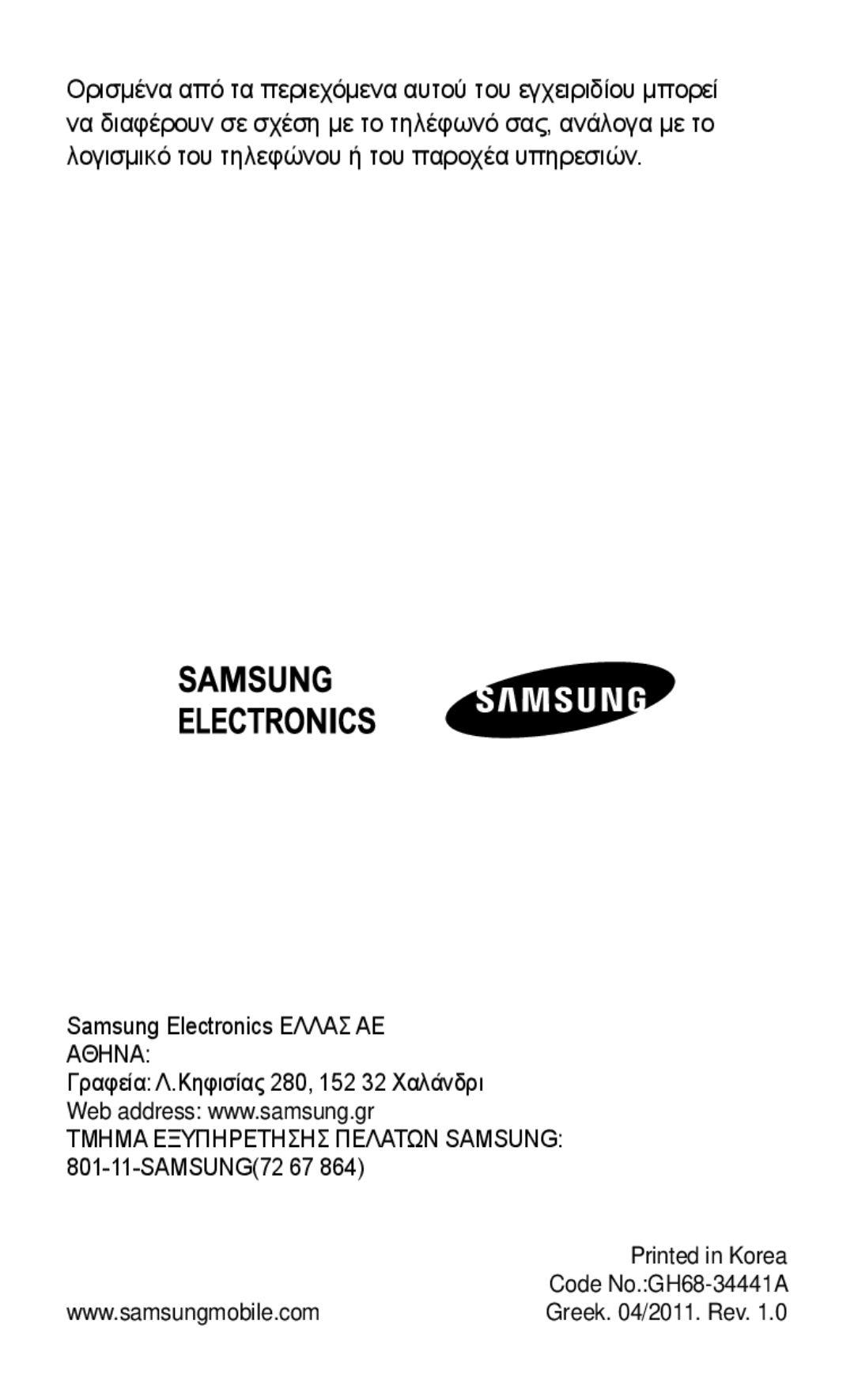 Samsung GT-C3300DKICOS, GT-C3300CWIEUR, GT-C3300DKIVGR manual Τμημα Εξυπηρετησησ Πελατων Samsung 801-11-SAMSUNG72 67 