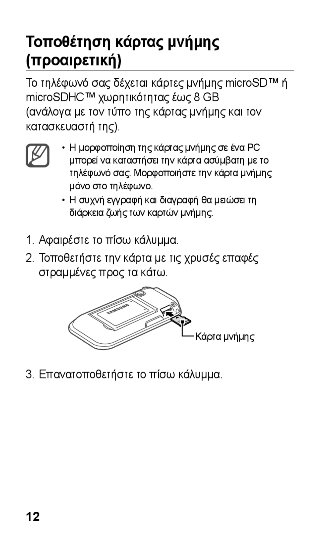 Samsung GT-C3300PSKCOS, GT-C3300CWKCOS, GT-C3300ENKVGR, GT-C3300DKKCYO, GT-C3300SIKCYV Τοποθέτηση κάρτας μνήμης προαιρετική 