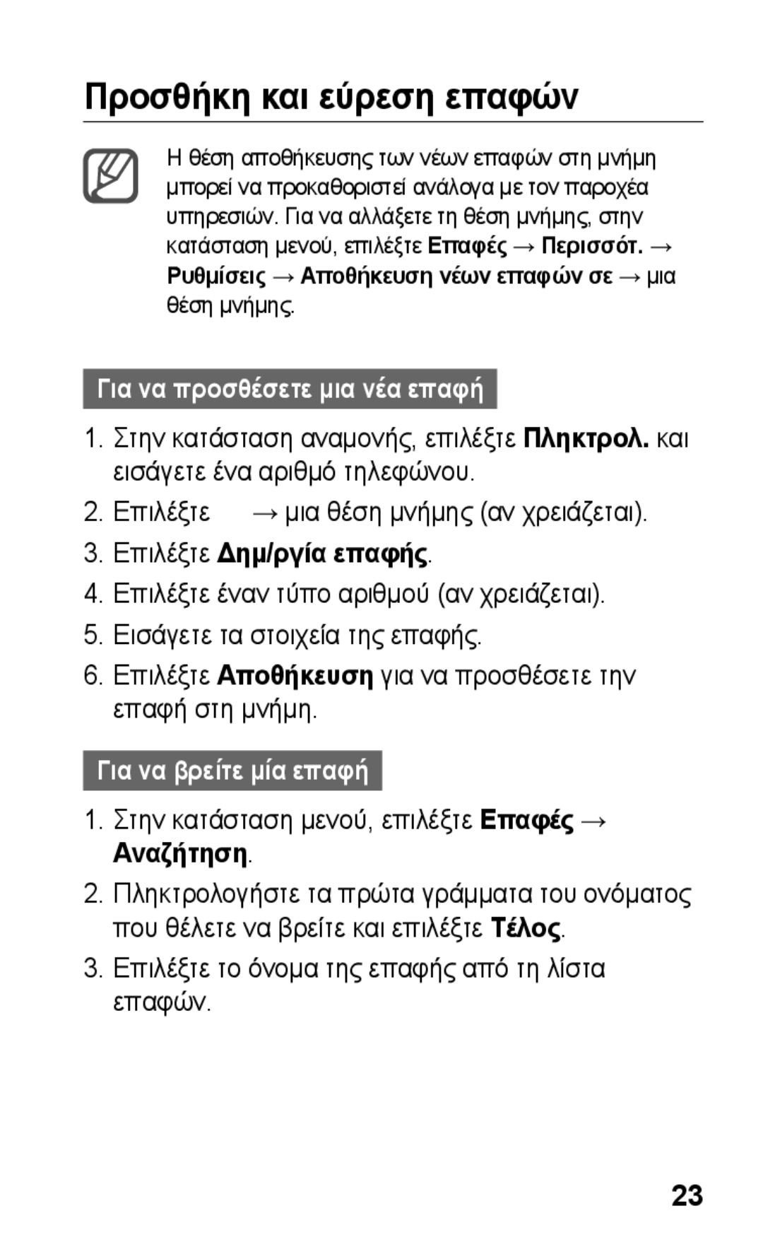 Samsung GT-C3300SIKCYV manual Προσθήκη και εύρεση επαφών, Για να προσθέσετε μια νέα επαφή, Επιλέξτε Δημ/ργία επαφής 