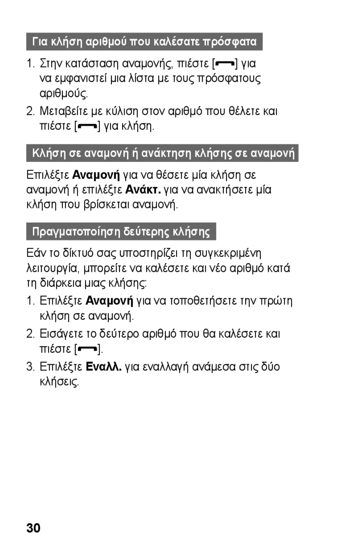 Samsung GT-C3300CWKCYO, GT-C3300CWKCOS, GT-C3300ENKVGR, GT-C3300DKKCYO, GT-C3300SIKCYV manual Πραγματοποίηση δεύτερης κλήσης 