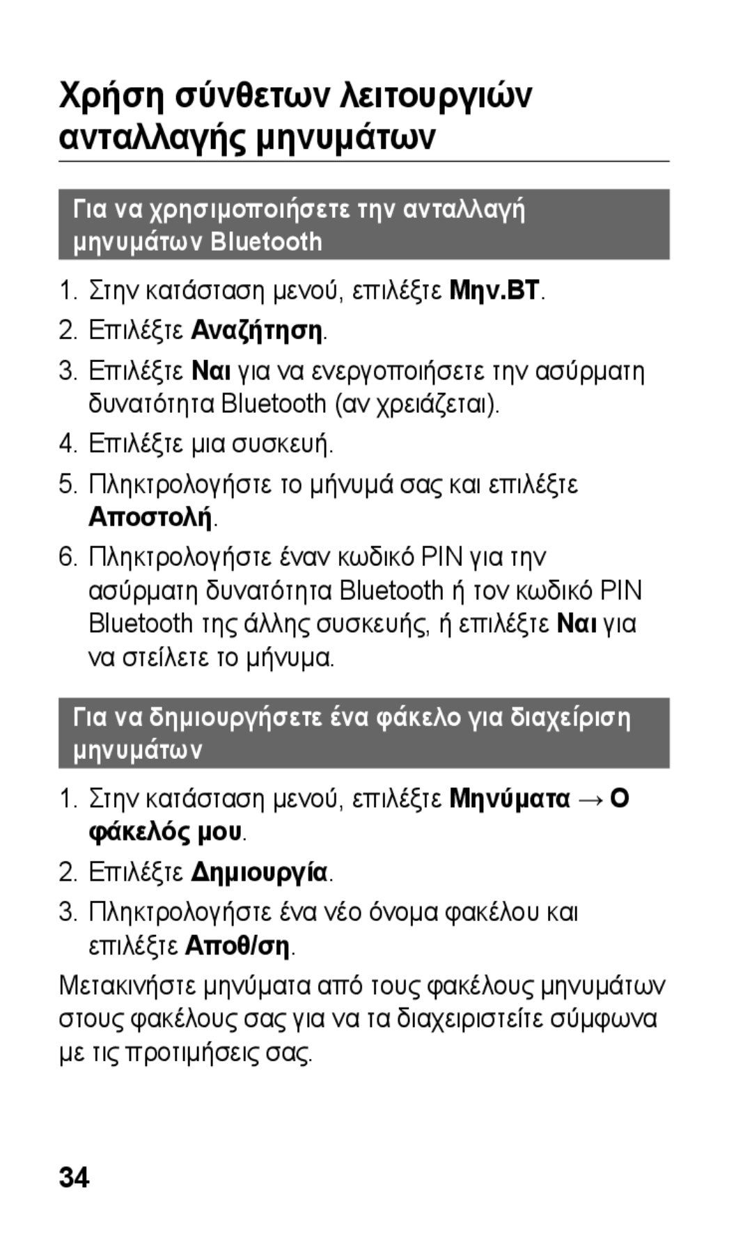 Samsung GT-C3300DKKCOS, GT-C3300CWKCOS, GT-C3300ENKVGR, GT-C3300DKKCYO manual Χρήση σύνθετων λειτουργιών ανταλλαγής μηνυμάτων 