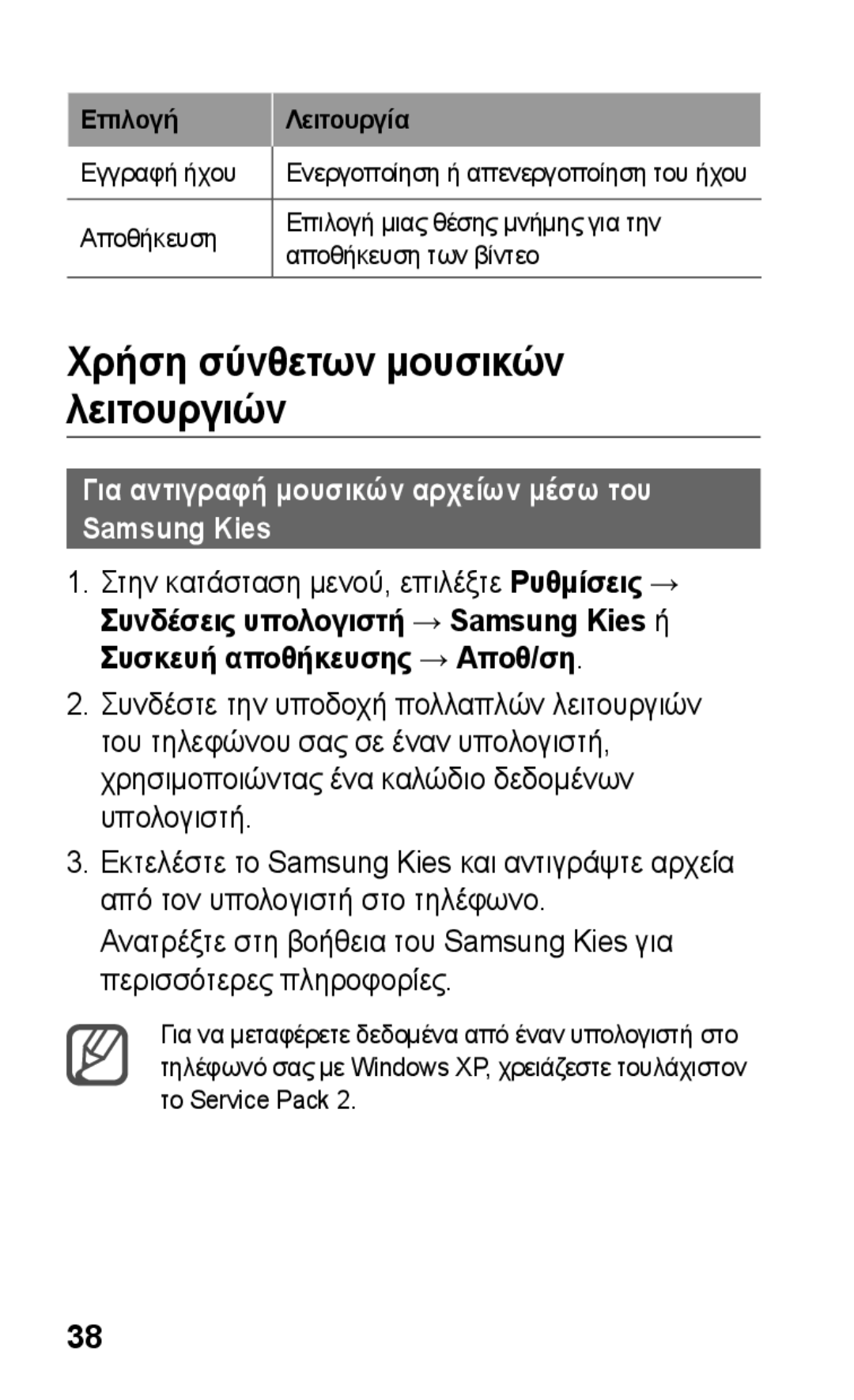 Samsung GT-C3300ENKCOS manual Χρήση σύνθετων μουσικών λειτουργιών, Για αντιγραφή μουσικών αρχείων μέσω του Samsung Kies 