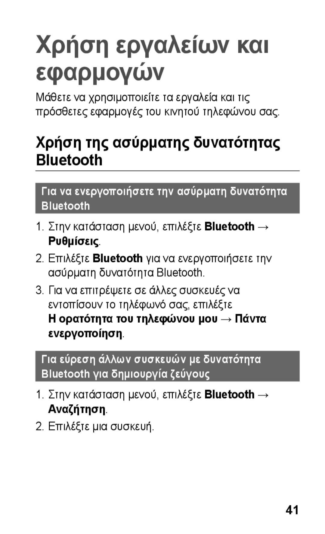 Samsung GT-C3300ENKVGR Χρήση της ασύρματης δυνατότητας Bluetooth, Για να ενεργοποιήσετε την ασύρματη δυνατότητα Bluetooth 