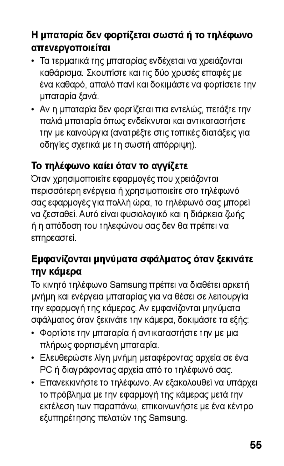 Samsung GT-C3300ENKEUR manual Το τηλέφωνο καίει όταν το αγγίζετε, Εμφανίζονται μηνύματα σφάλματος όταν ξεκινάτε την κάμερα 