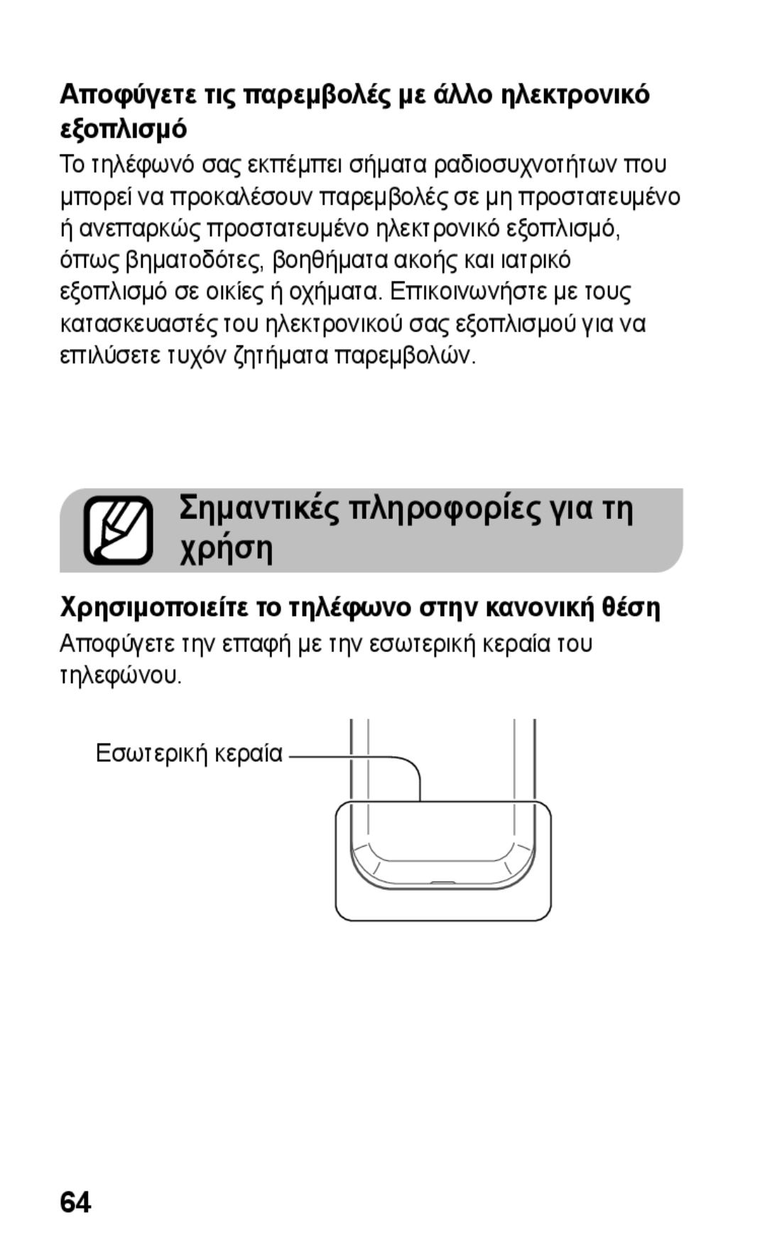 Samsung GT-C3300CWKCYV manual Σημαντικές πληροφορίες για τη χρήση, Αποφύγετε τις παρεμβολές με άλλο ηλεκτρονικό εξοπλισμό 