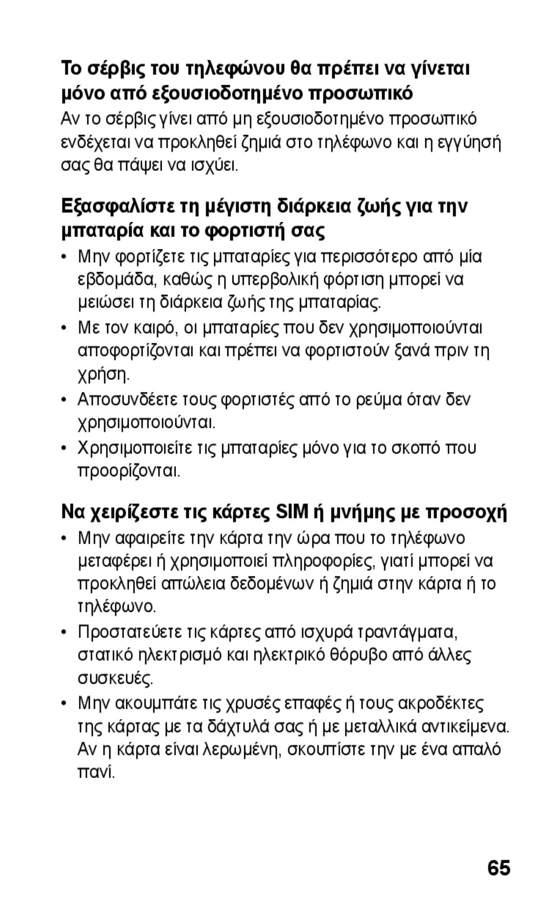 Samsung GT-C3300SIKCOS, GT-C3300CWKCOS, GT-C3300ENKVGR, GT-C3300DKKCYO manual Να χειρίζεστε τις κάρτες SIM ή μνήμης με προσοχή 