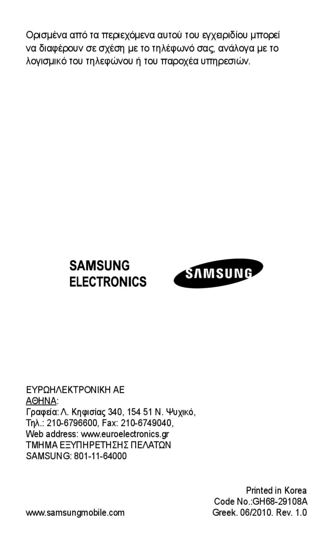 Samsung GT-C3300PSKCOS, GT-C3300CWKCOS, GT-C3300ENKVGR, GT-C3300DKKCYO, GT-C3300SIKCYV manual Ευρωηλεκτρονικη ΑΕ Αθηνα 