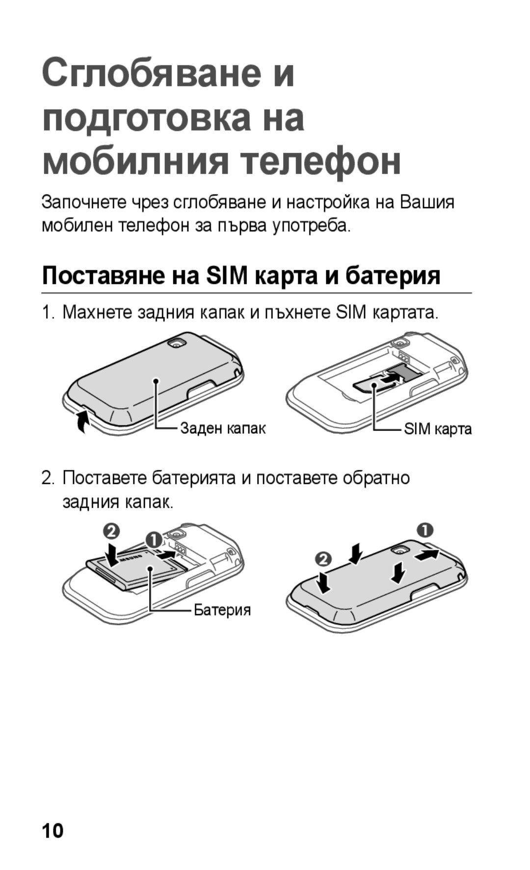 Samsung GT-C3300ENKMTL, GT-C3300DKKCNX manual Поставяне на SIM карта и батерия, Махнете задния капак и пъхнете SIM картата 