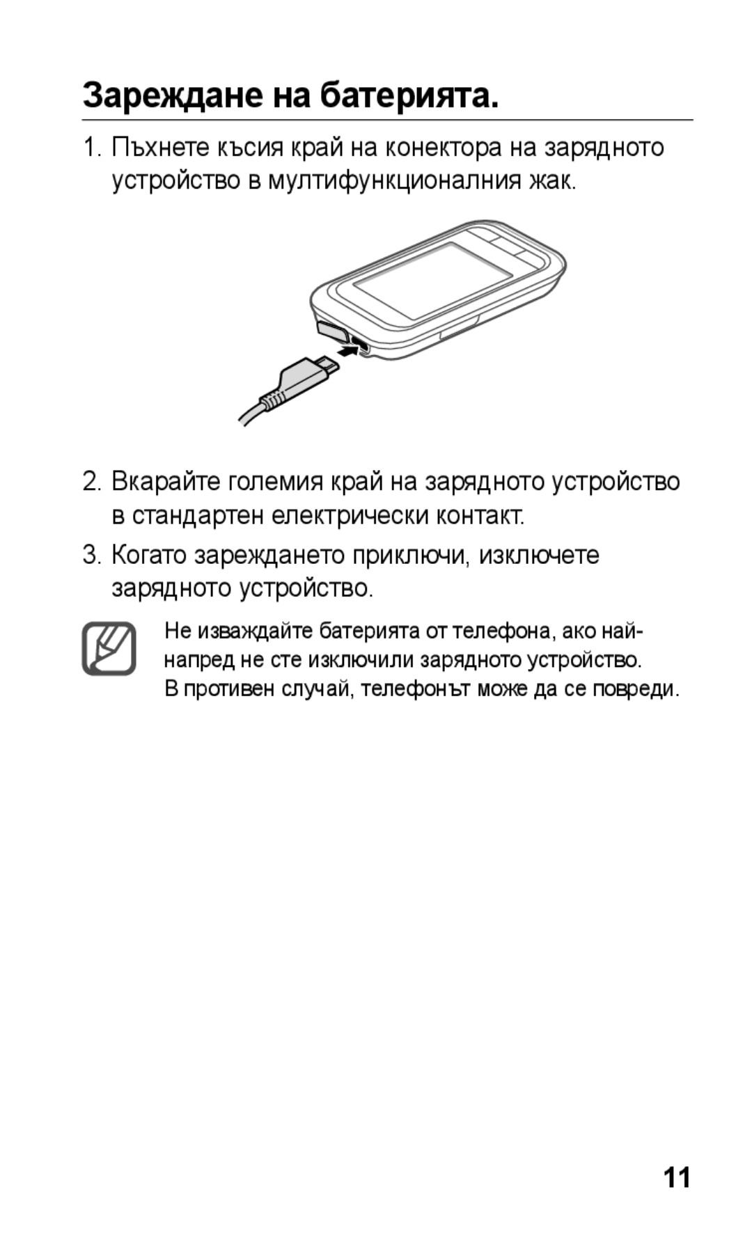 Samsung GT-C3300CWKGBL, GT-C3300DKKCNX Зареждане на батерията, Когато зареждането приключи, изключете зарядното устройство 