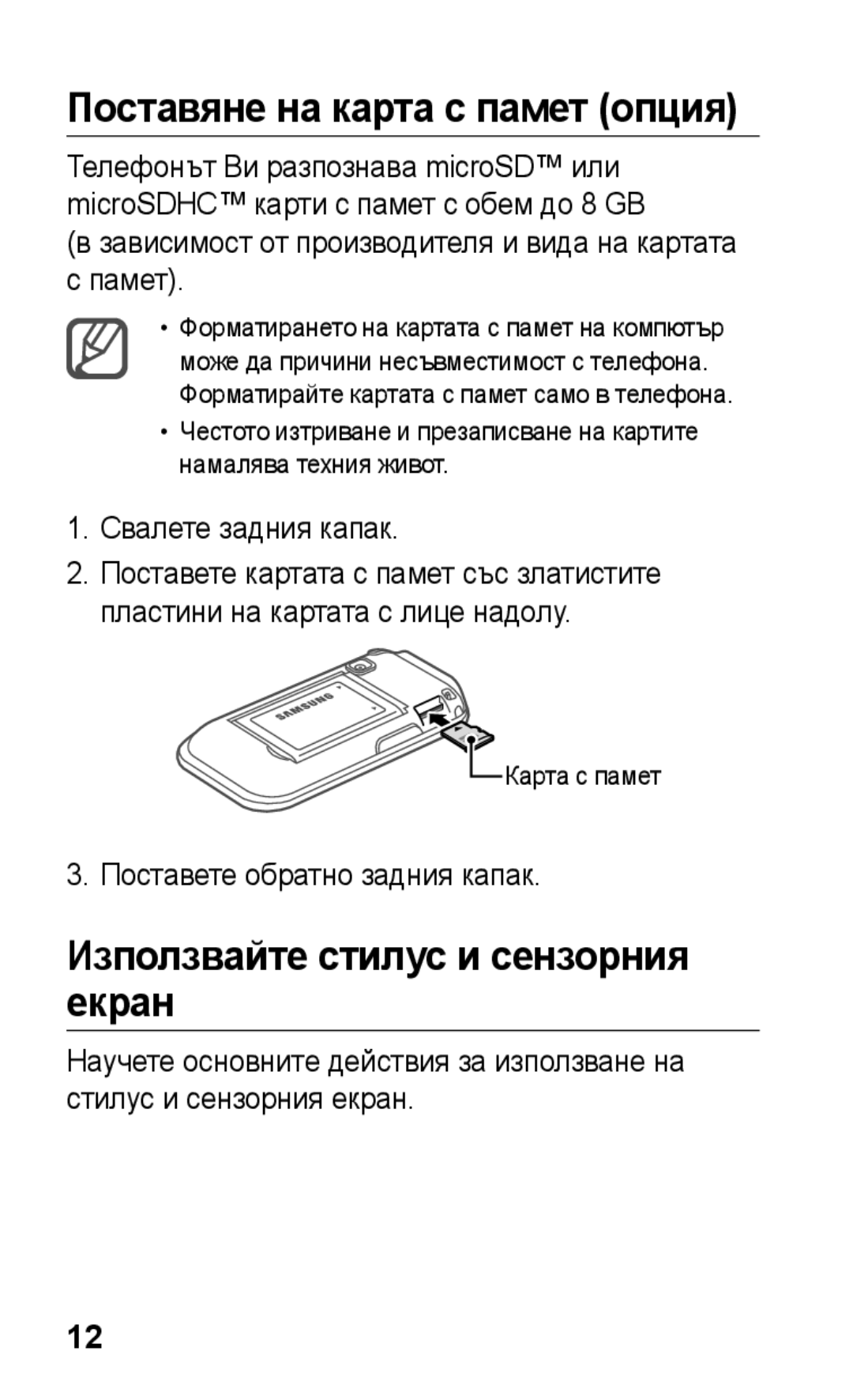 Samsung GT-C3300DKKVVT manual Поставяне на карта с памет опция, Използвайте стилус и сензорния екран, Свалете задния капак 