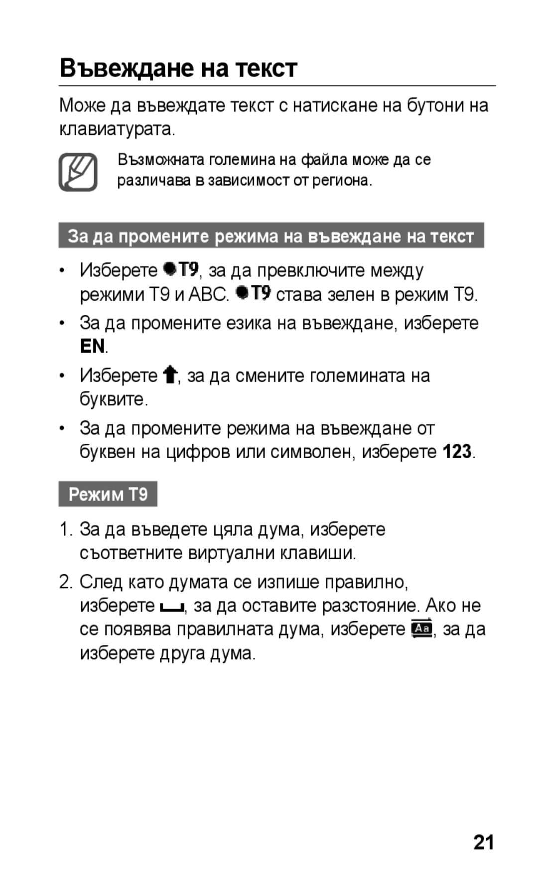 Samsung GT-C3300DKKVVT, GT-C3300DKKCNX, GT-C3300ENKMTL Въвеждане на текст, Изберете , за да превключите между, Режим Т9 