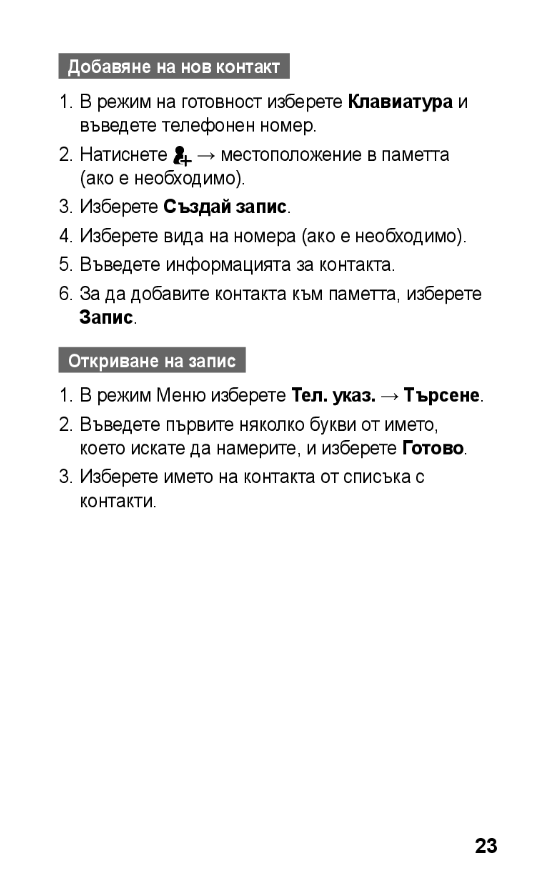 Samsung GT-C3300DKKGBL Добавяне на нов контакт, Натиснете → местоположение в паметта ако е необходимо, Откриване на запис 