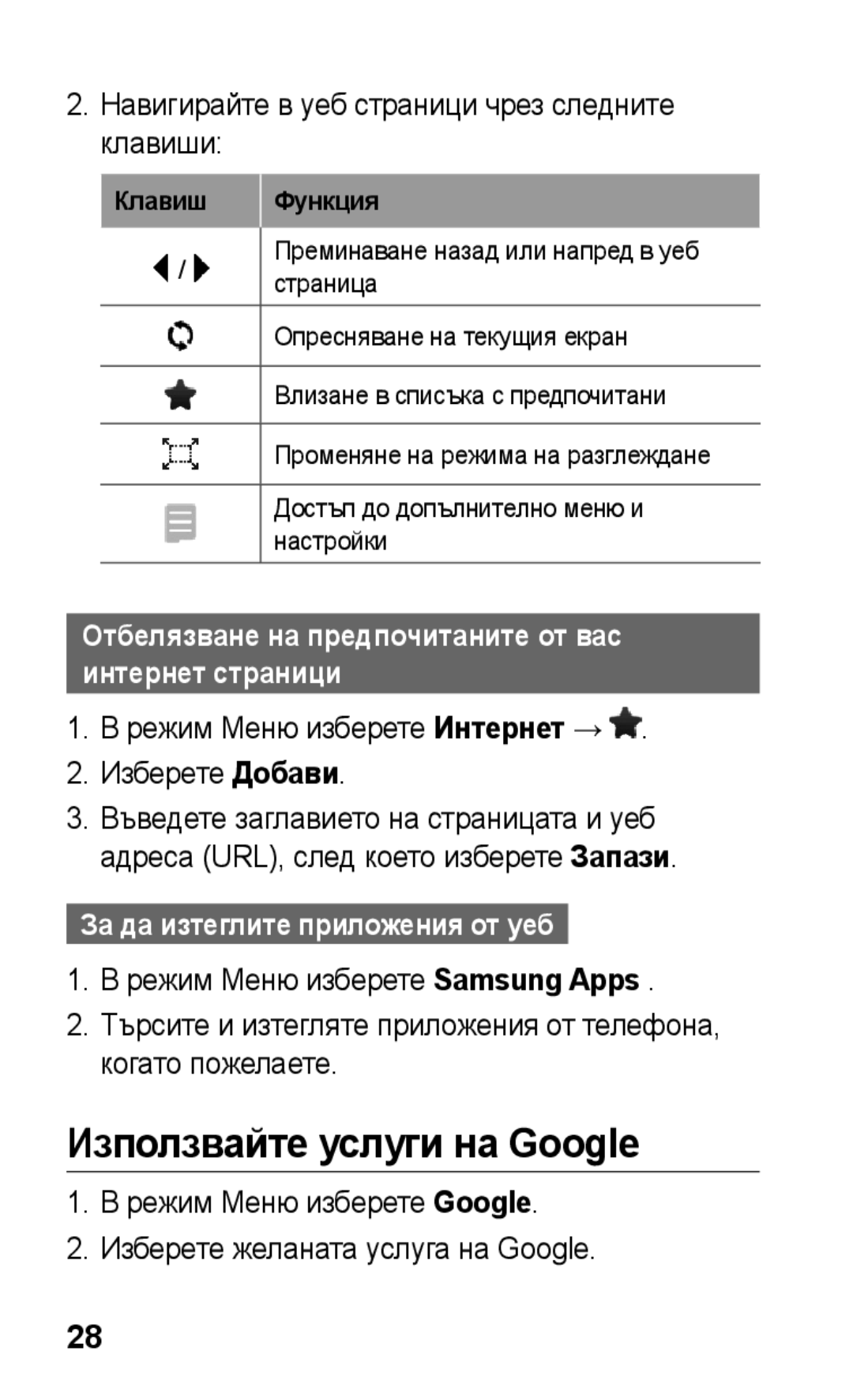 Samsung GT-C3300ENKMTL, GT-C3300DKKCNX manual Използвайте услуги на Google, Навигирайте в уеб страници чрез следните клавиши 