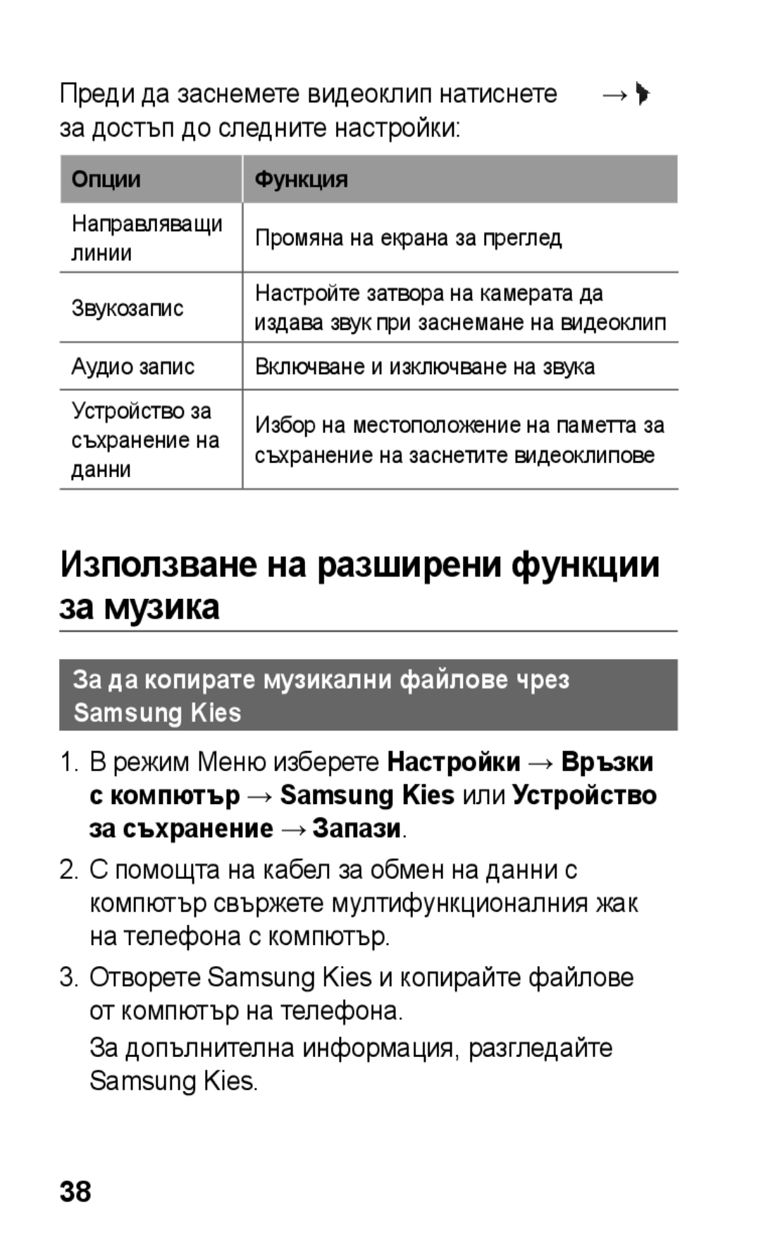 Samsung GT-C3300CWKGBL manual Използване на разширени функции за музика, За да копирате музикални файлове чрез Samsung Kies 