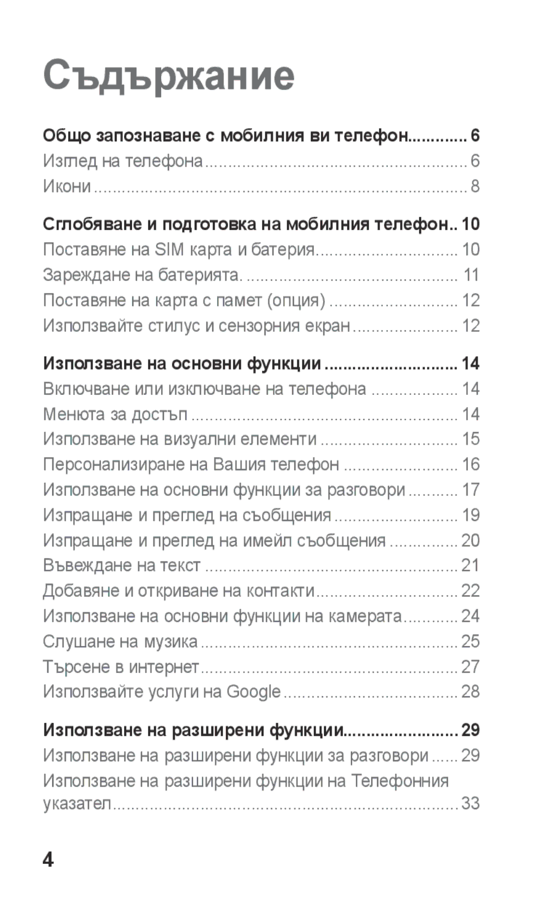 Samsung GT-C3300CWKMTL, GT-C3300DKKCNX, GT-C3300ENKMTL, GT-C3300CWKGBL, GT-C3300DKKVVT, GT-C3300DKKGBL manual Съдържание 