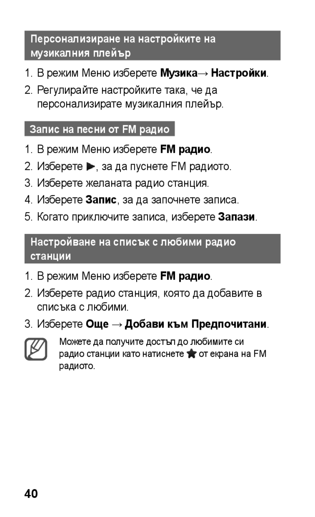 Samsung GT-C3300CWKMTL, GT-C3300DKKCNX, GT-C3300ENKMTL Режим Меню изберете Музика→ Настройки, Запис на песни от FM радио 