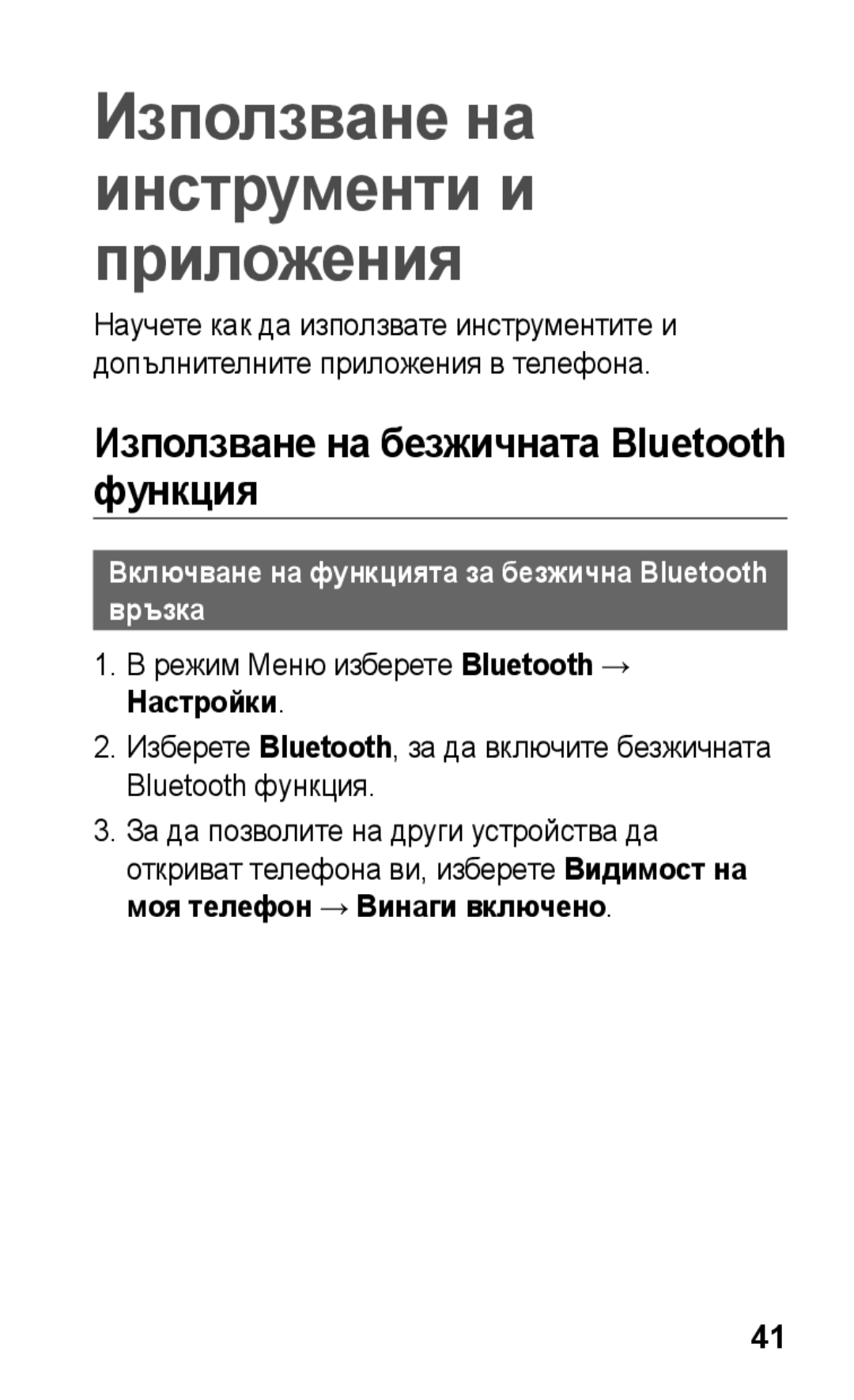 Samsung GT-C3300DKKGBL Използване на безжичната Bluetooth функция, Включване на функцията за безжична Bluetooth връзка 