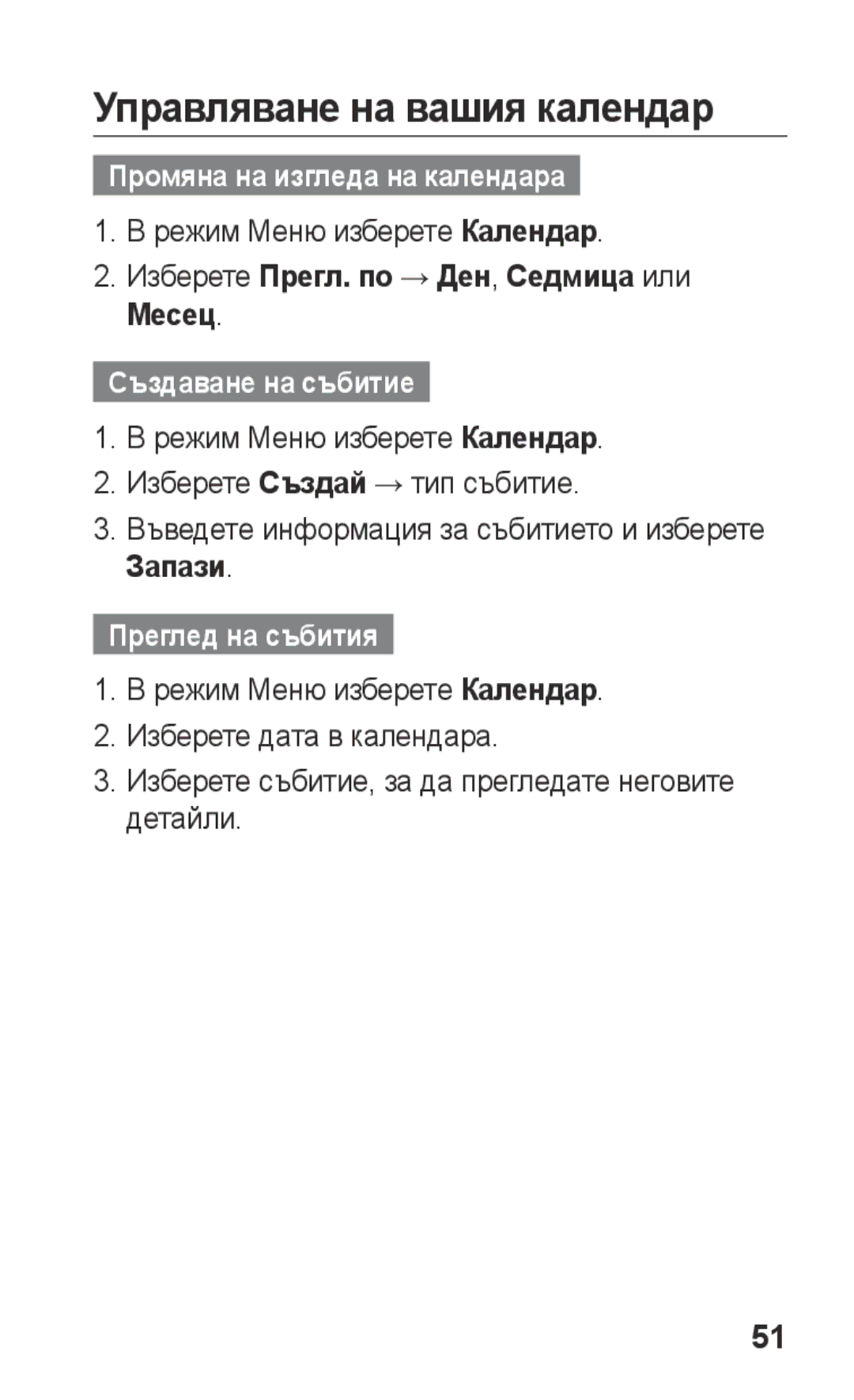 Samsung GT-C3300DKKMTL manual Управляване на вашия календар, Промяна на изгледа на календара, Създаване на събитие 