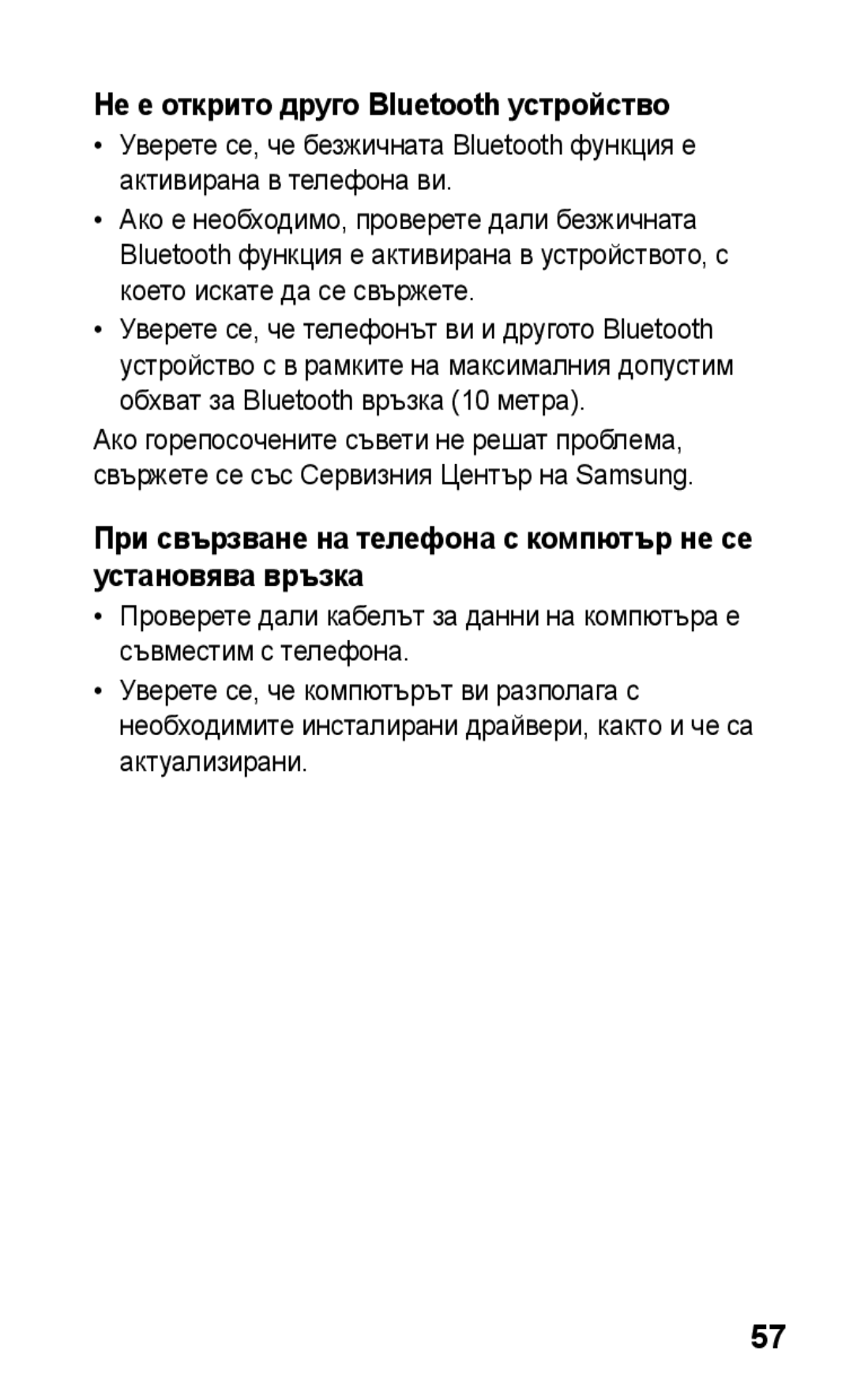 Samsung GT-C3300DKKVVT, GT-C3300DKKCNX, GT-C3300ENKMTL, GT-C3300CWKGBL manual Не е открито друго Bluetooth устройство 