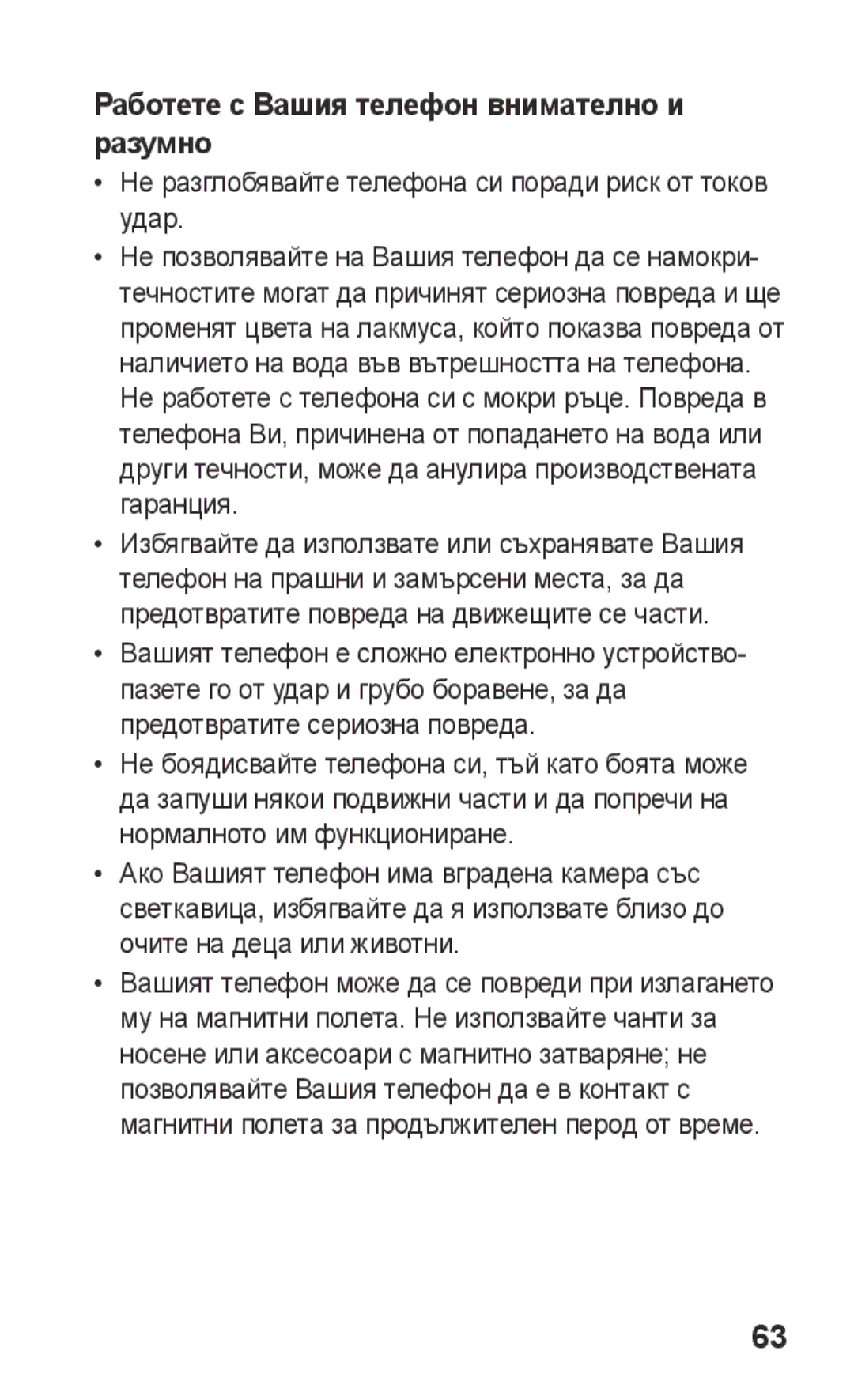 Samsung GT-C3300DKKCNX, GT-C3300ENKMTL, GT-C3300CWKGBL, GT-C3300DKKVVT manual Работете с Вашия телефон внимателно и разумно 