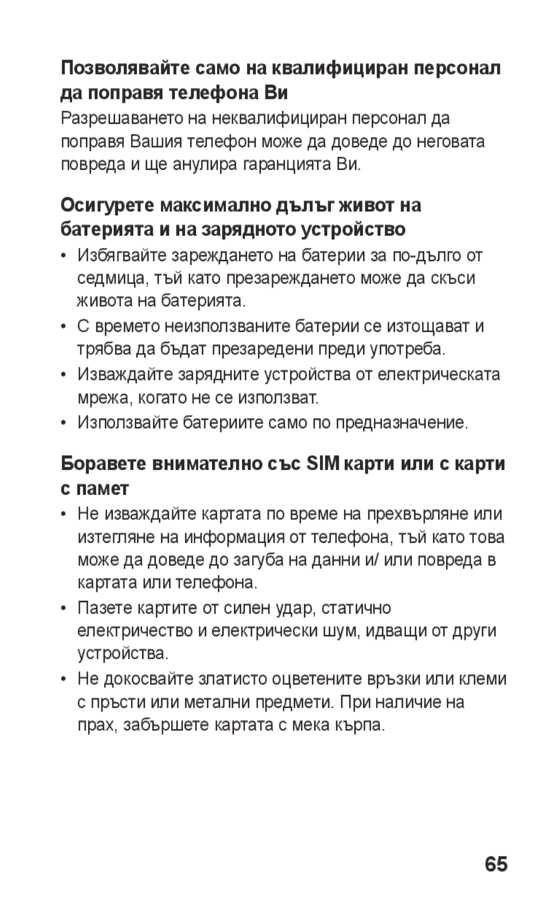 Samsung GT-C3300CWKGBL, GT-C3300DKKCNX, GT-C3300ENKMTL, GT-C3300DKKVVT Боравете внимателно със SIM карти или с карти с памет 